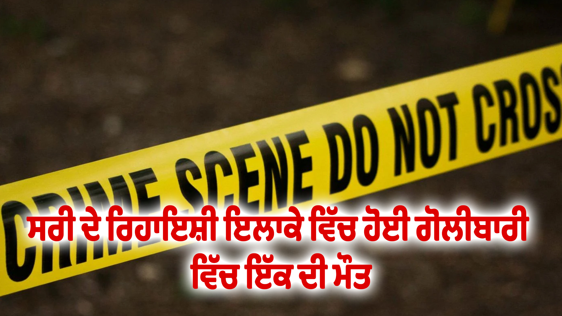 ਸਰੀ ਦੇ ਰਿਹਾਇਸ਼ੀ ਇਲਾਕੇ ਵਿੱਚ ਹੋਈ ਗੋਲੀਬਾਰੀ ਵਿੱਚ ਇੱਕ ਦੀ ਮੌਤ