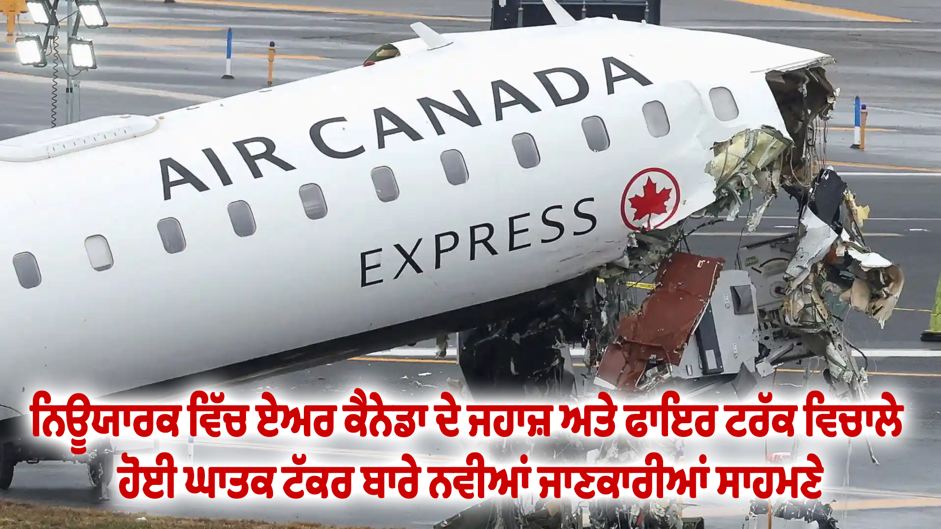 ਨਿਊਯਾਰਕ ਵਿੱਚ ਏਅਰ ਕੈਨੇਡਾ ਦੇ ਜਹਾਜ਼ ਅਤੇ ਫਾਇਰ ਟਰੱਕ ਵਿਚਾਲੇ ਹੋਈ ਘਾਤਕ ਟੱਕਰ ਬਾਰੇ ਨਵੀਆਂ ਜਾਣਕਾਰੀਆਂ ਸਾਹਮਣੇ