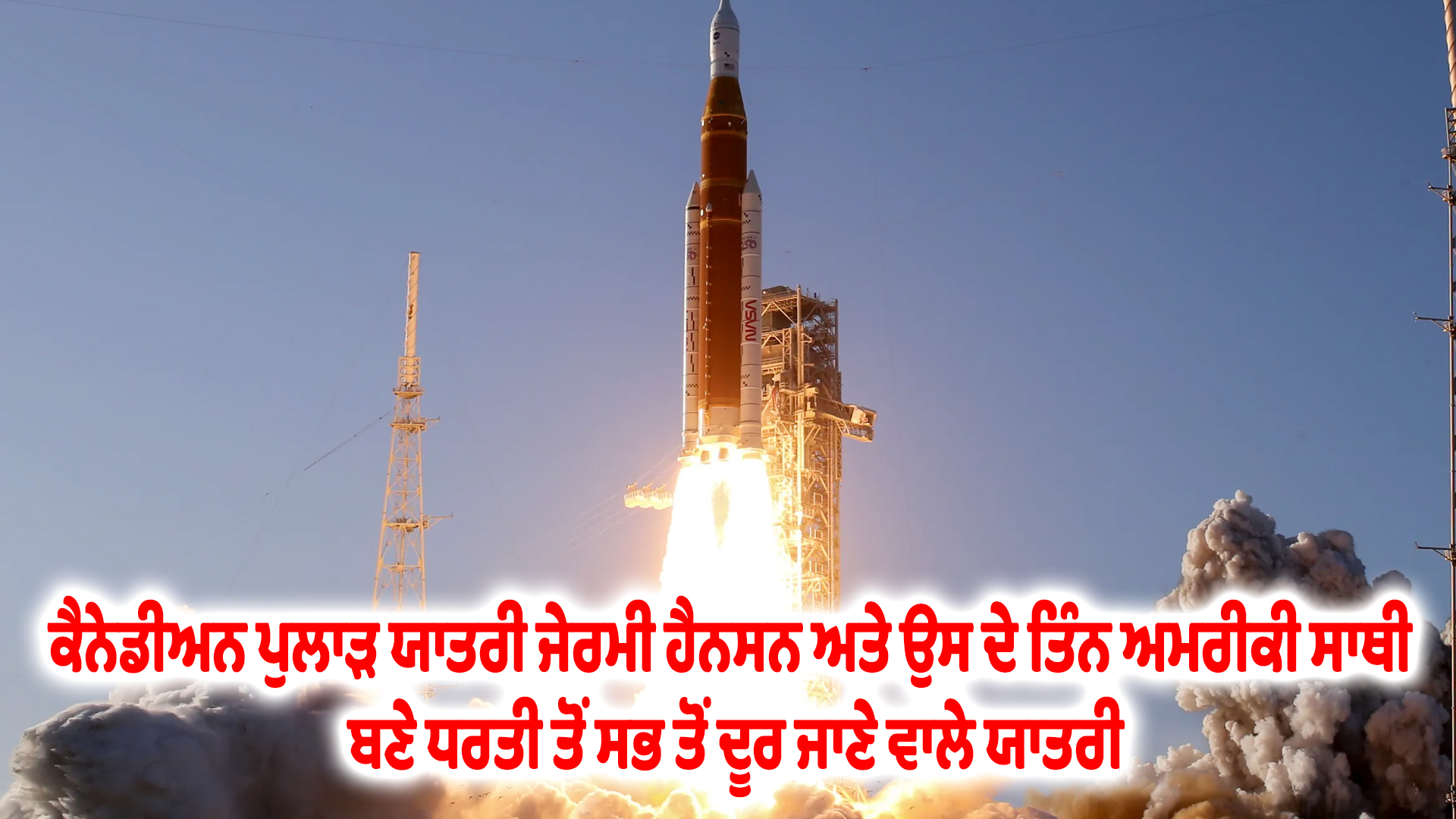 ਕੈਨੇਡੀਅਨ ਪੁਲਾੜ ਯਾਤਰੀ ਜੇਰਮੀ ਹੈਨਸਨ ਅਤੇ ਉਸ ਦੇ ਤਿੰਨ ਅਮਰੀਕੀ ਸਾਥੀ ਬਣੇ ਧਰਤੀ ਤੋਂ ਸਭ ਤੋਂ ਦੂਰ ਜਾਣੇ ਵਾਲੇ ਯਾਤਰੀ