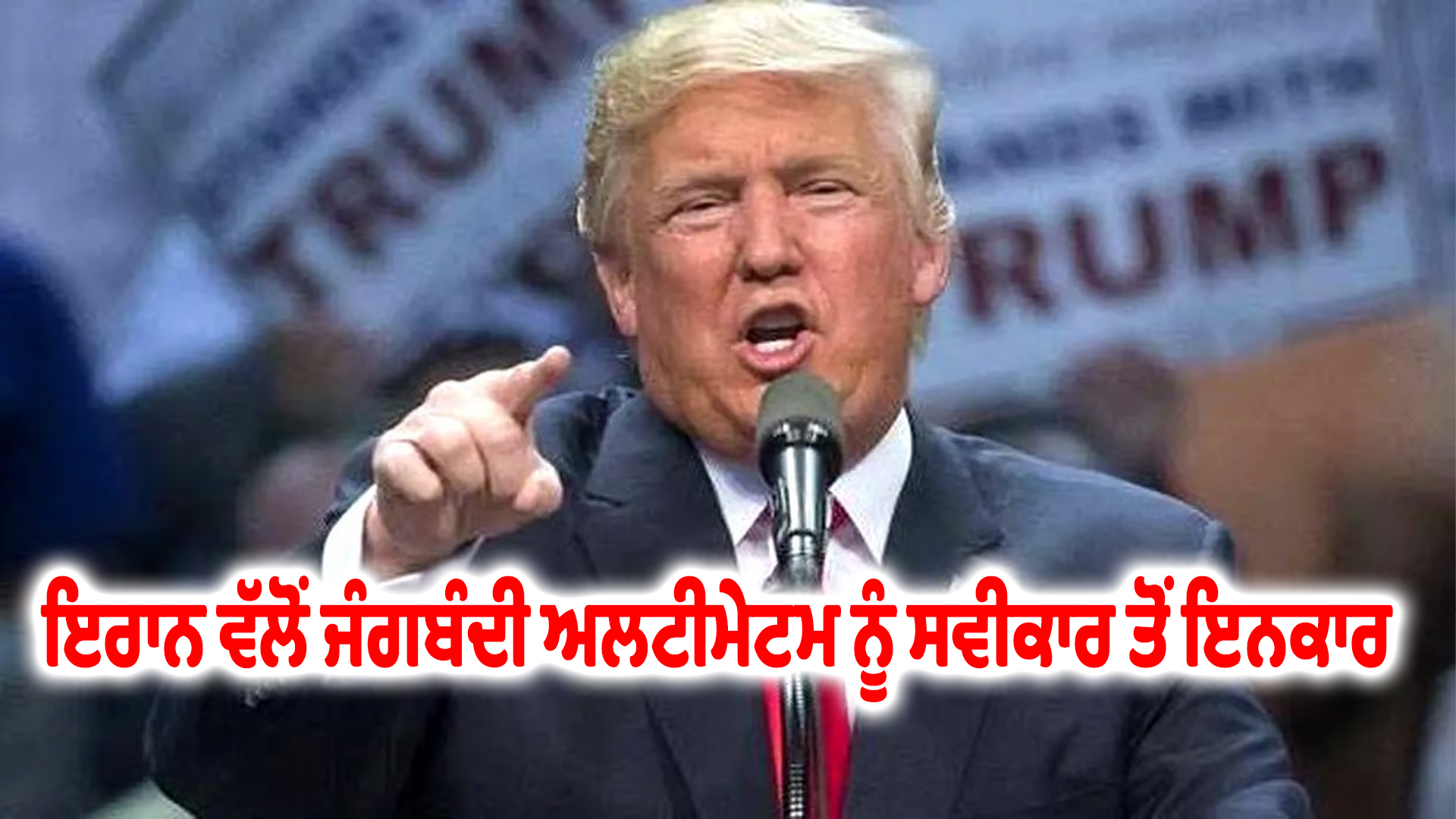 ਇਰਾਨ ਵੱਲੋਂ ਜੰਗਬੰਦੀ ਅਲਟੀਮੇਟਮ ਨੂੰ ਸਵੀਕਾਰ ਤੋਂ ਇਨਕਾਰ