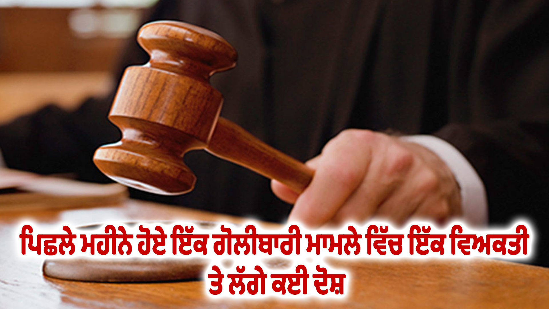 ਪਿਛਲੇ ਮਹੀਨੇ ਹੋਏ ਇੱਕ ਗੋਲੀਬਾਰੀ ਮਾਮਲੇ ਵਿੱਚ ਇੱਕ ਵਿਅਕਤੀ ਤੇ ਲੱਗੇ ਕਈ ਦੋਸ਼