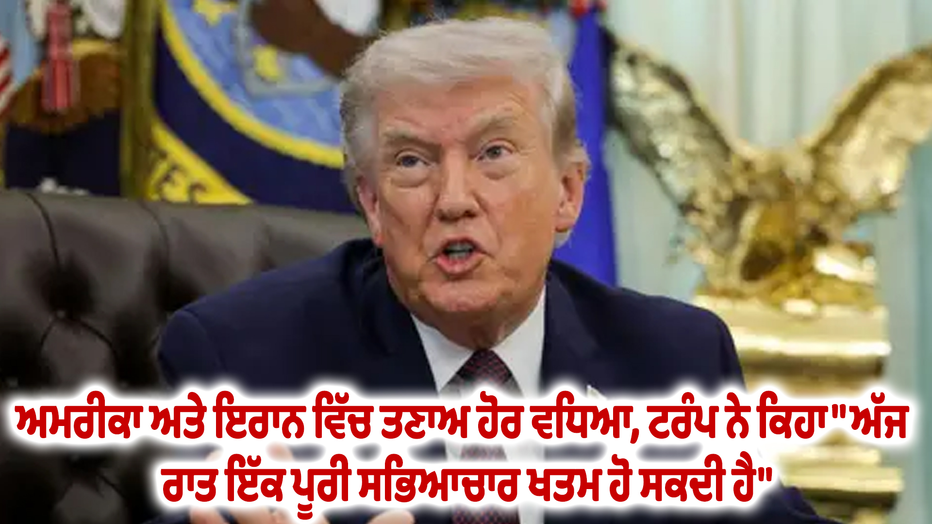 ਅਮਰੀਕਾ ਅਤੇ ਇਰਾਨ ਵਿੱਚ ਤਣਾਅ ਹੋਰ ਵਧਿਆ, ਟਰੰਪ ਨੇ ਕਿਹਾ "ਅੱਜ ਰਾਤ ਇੱਕ ਪੂਰੀ ਸਭਿਆਚਾਰ ਖਤਮ ਹੋ ਸਕਦੀ ਹੈ"