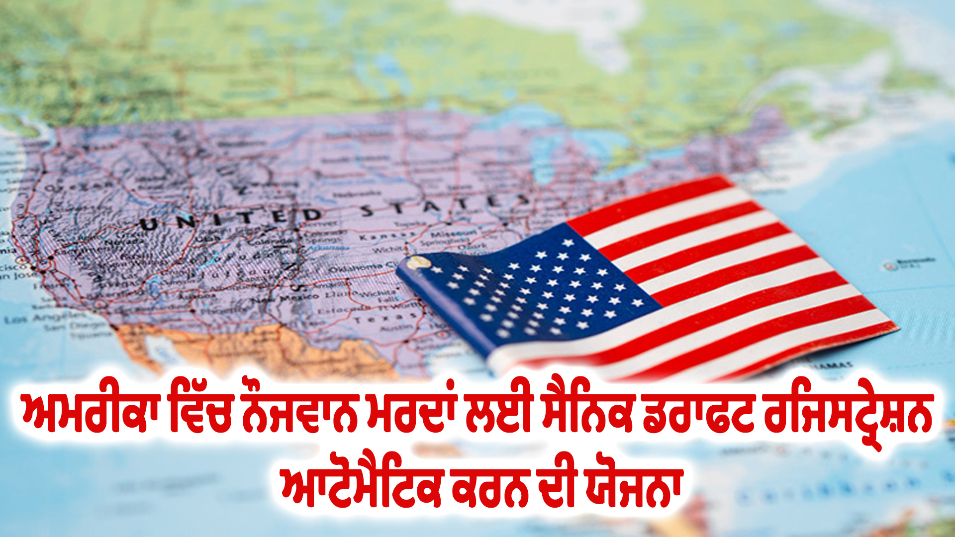 ਅਮਰੀਕਾ ਵਿੱਚ ਨੌਜਵਾਨ ਮਰਦਾਂ ਲਈ ਸੈਨਿਕ ਡਰਾਫਟ ਰਜਿਸਟ੍ਰੇਸ਼ਨ ਆਟੋਮੈਟਿਕ ਕਰਨ ਦੀ ਯੋਜਨਾ