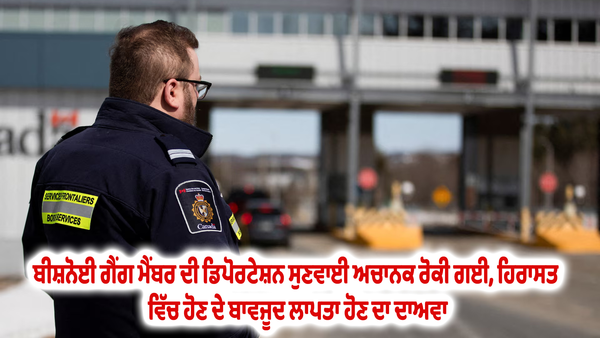 ਬੀਸ਼ਨੋਈ ਗੈਂਗ ਮੈਂਬਰ ਦੀ ਡਿਪੋਰਟੇਸ਼ਨ ਸੁਣਵਾਈ ਅਚਾਨਕ ਰੋਕੀ ਗਈ, ਹਿਰਾਸਤ ਵਿੱਚ ਹੋਣ ਦੇ ਬਾਵਜੂਦ ਲਾਪਤਾ ਹੋਣ ਦਾ ਦਾਅਵਾ