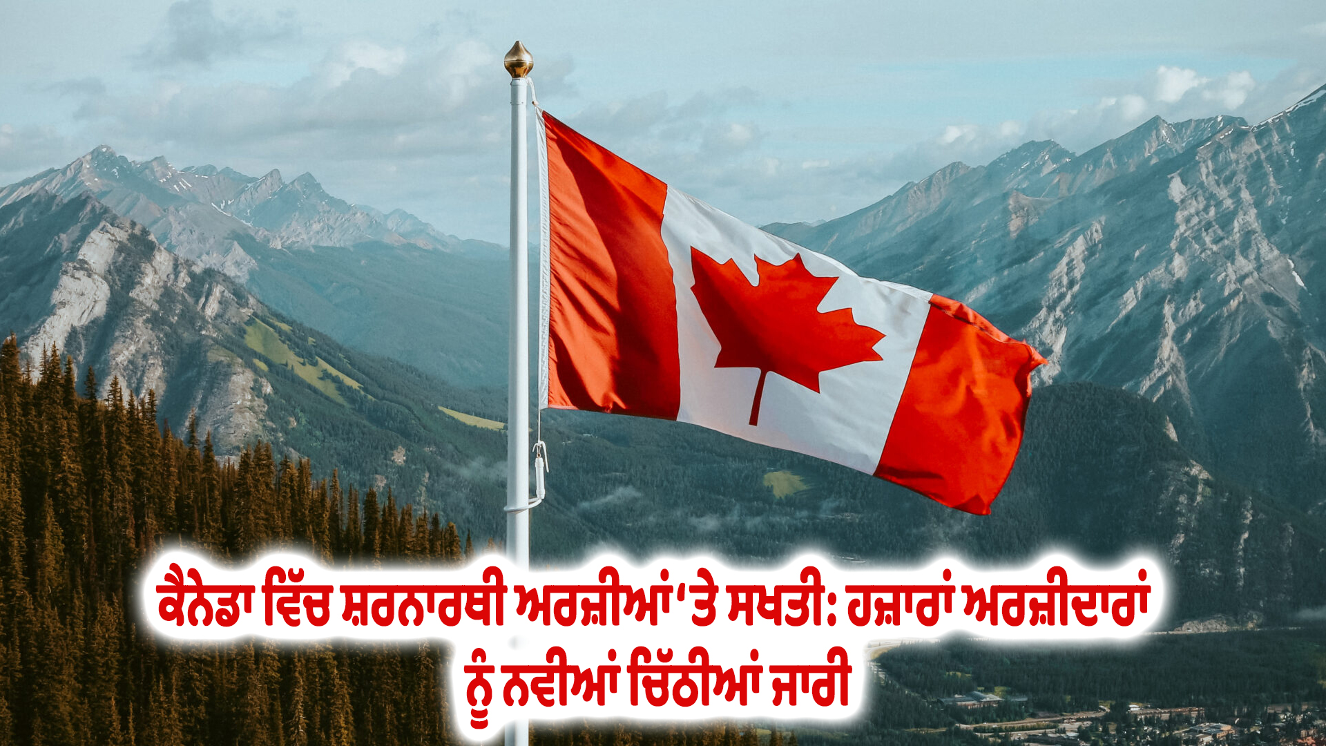 ਕੈਨੇਡਾ ਵਿੱਚ ਸ਼ਰਨਾਰਥੀ ਅਰਜ਼ੀਆਂ ‘ਤੇ ਸਖਤੀ: ਹਜ਼ਾਰਾਂ ਅਰਜ਼ੀਦਾਰਾਂ ਨੂੰ ਨਵੀਆਂ ਚਿੱਠੀਆਂ ਜਾਰੀ