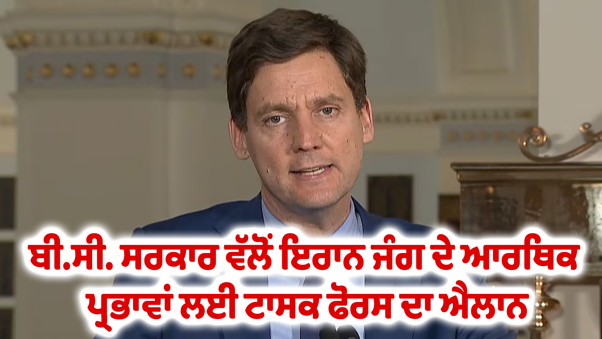 ਬੀ.ਸੀ. ਸਰਕਾਰ ਵੱਲੋਂ ਇਰਾਨ ਜੰਗ ਦੇ ਆਰਥਿਕ ਪ੍ਰਭਾਵਾਂ ਲਈ ਟਾਸਕ ਫੋਰਸ ਦਾ ਐਲਾਨ