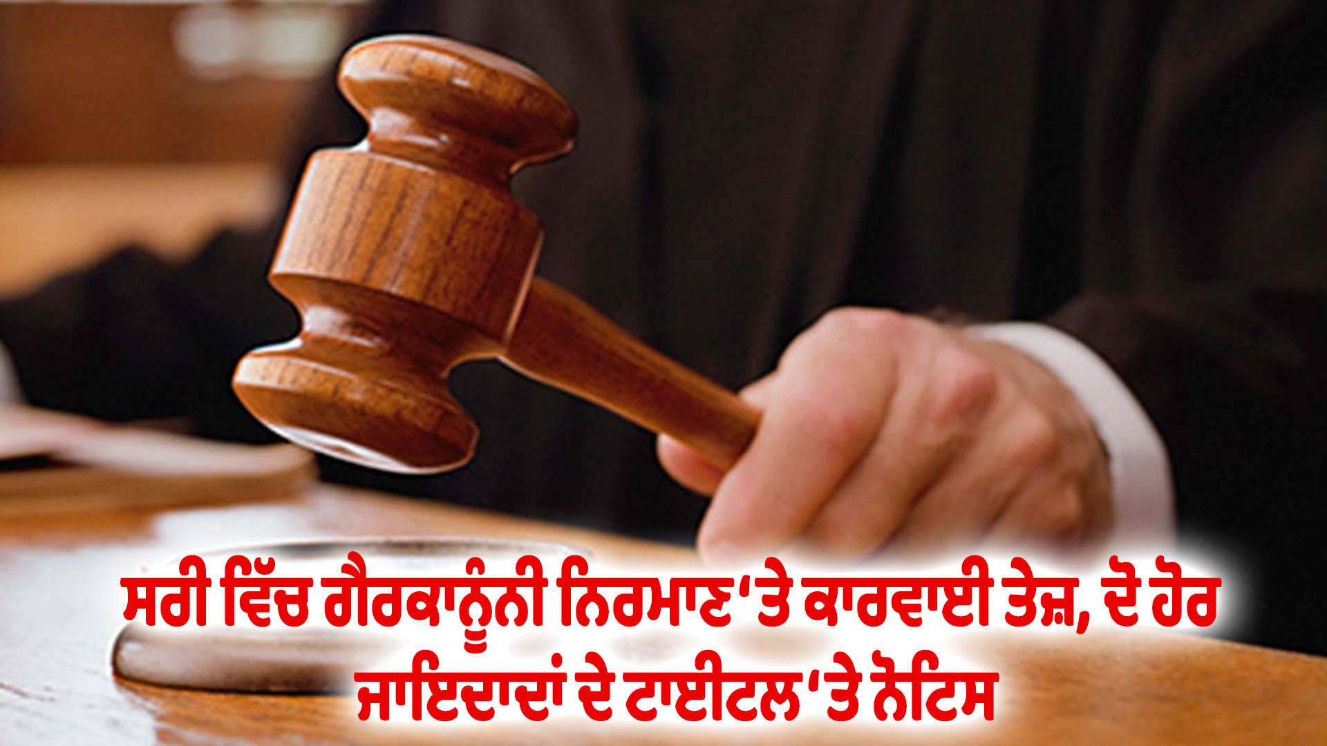 ਸਰੀ ਵਿੱਚ ਗੈਰਕਾਨੂੰਨੀ ਨਿਰਮਾਣ ‘ਤੇ ਕਾਰਵਾਈ ਤੇਜ਼, ਦੋ ਹੋਰ ਜਾਇਦਾਦਾਂ ਦੇ ਟਾਈਟਲ ‘ਤੇ ਨੋਟਿਸ