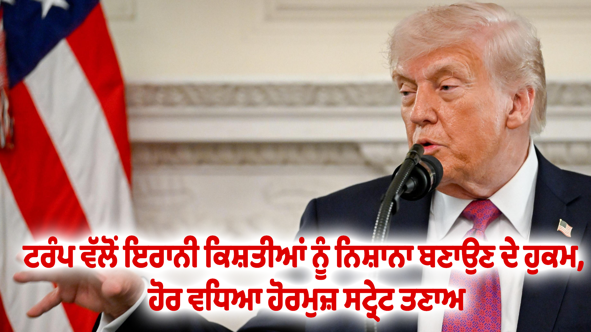 ਟਰੰਪ ਵੱਲੋਂ ਇਰਾਨੀ ਕਿਸ਼ਤੀਆਂ ਨੂੰ ਨਿਸ਼ਾਨਾ ਬਣਾਉਣ ਦੇ ਹੁਕਮ, ਹੋਰ ਵਧਿਆ ਹੋਰਮੁਜ਼ ਸਟ੍ਰੇਟ ਤਣਾਅ