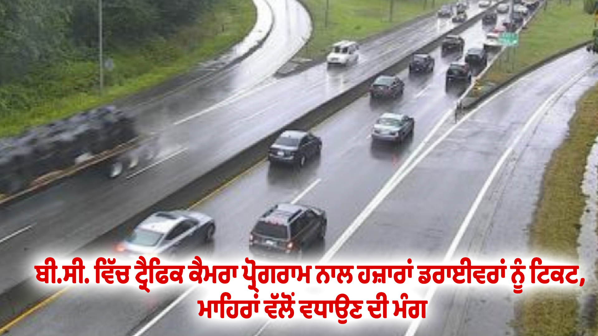ਬੀ.ਸੀ. ਵਿੱਚ ਟ੍ਰੈਫਿਕ ਕੈਮਰਾ ਪ੍ਰੋਗਰਾਮ ਨਾਲ ਹਜ਼ਾਰਾਂ ਡਰਾਈਵਰਾਂ ਨੂੰ ਟਿਕਟ, ਮਾਹਿਰਾਂ ਵੱਲੋਂ ਵਧਾਉਣ ਦੀ ਮੰਗ