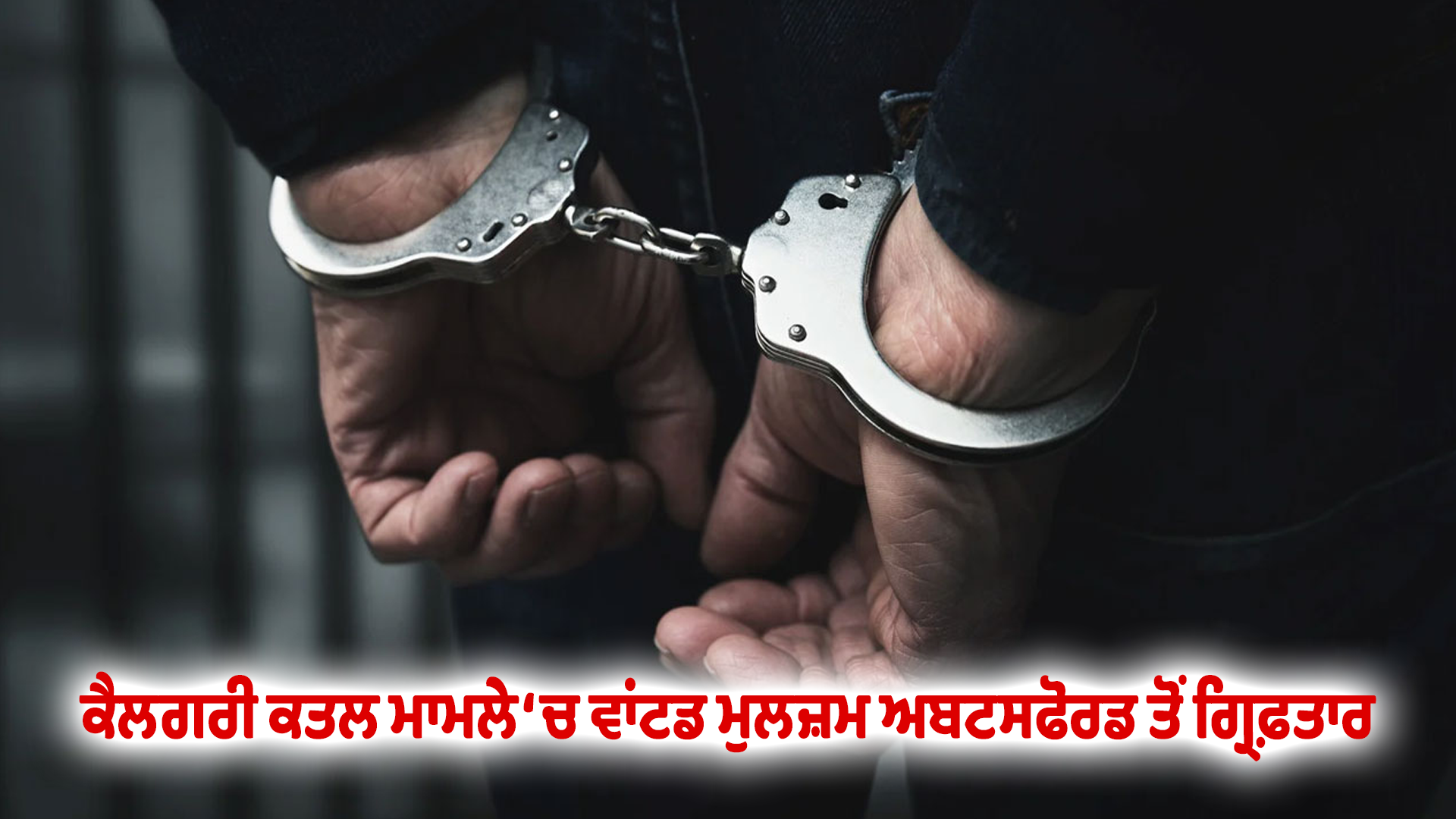 ਕੈਲਗਰੀ ਕਤਲ ਮਾਮਲੇ ‘ਚ ਵਾਂਟਡ ਮੁਲਜ਼ਮ ਅਬਟਸਫੋਰਡ ਤੋਂ ਗ੍ਰਿਫ਼ਤਾਰ