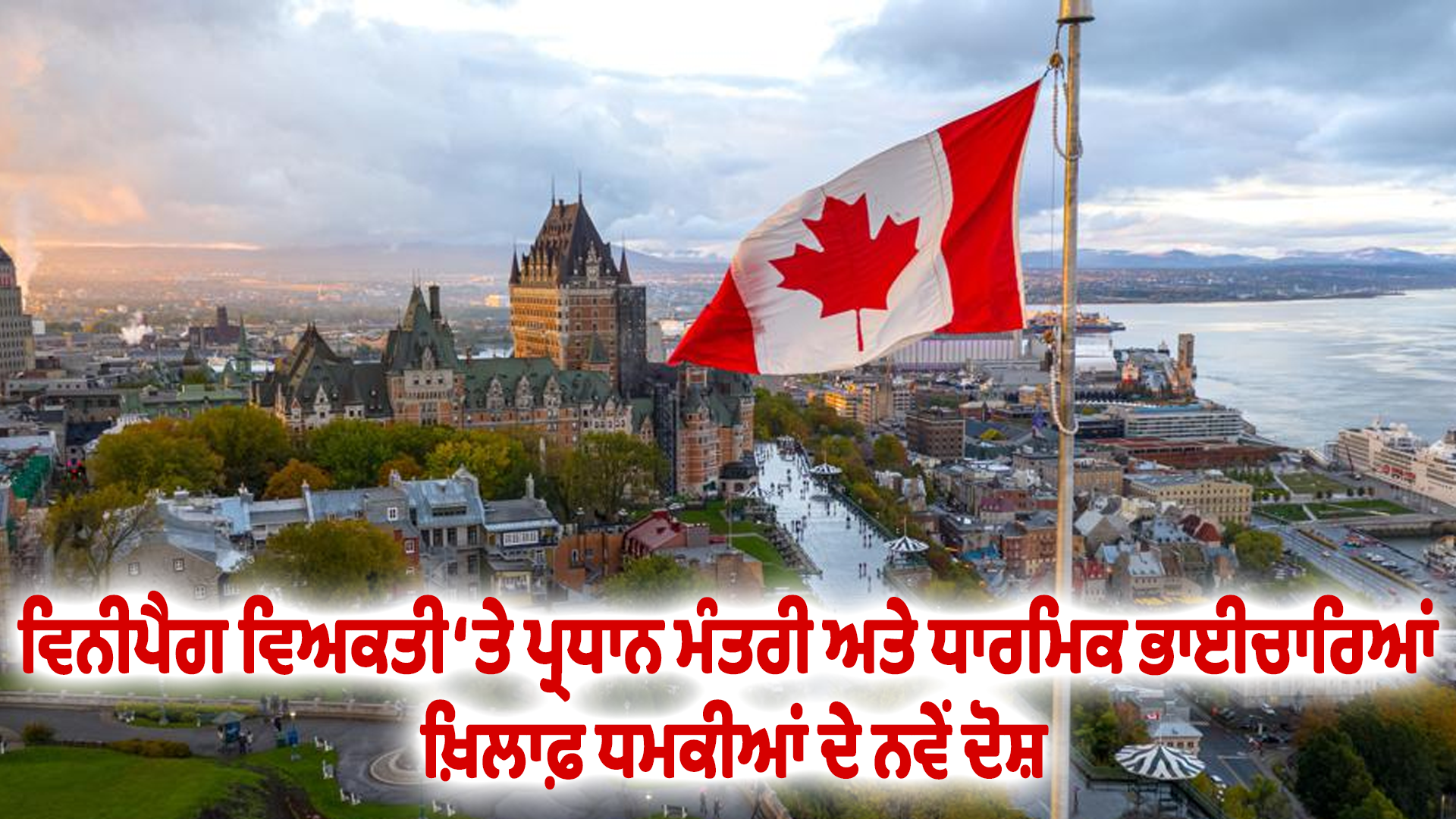 ਵਿਨੀਪੈਗ ਵਿਅਕਤੀ ‘ਤੇ ਪ੍ਰਧਾਨ ਮੰਤਰੀ ਅਤੇ ਧਾਰਮਿਕ ਭਾਈਚਾਰਿਆਂ ਖ਼ਿਲਾਫ਼ ਧਮਕੀਆਂ ਦੇ ਨਵੇਂ ਦੋਸ਼