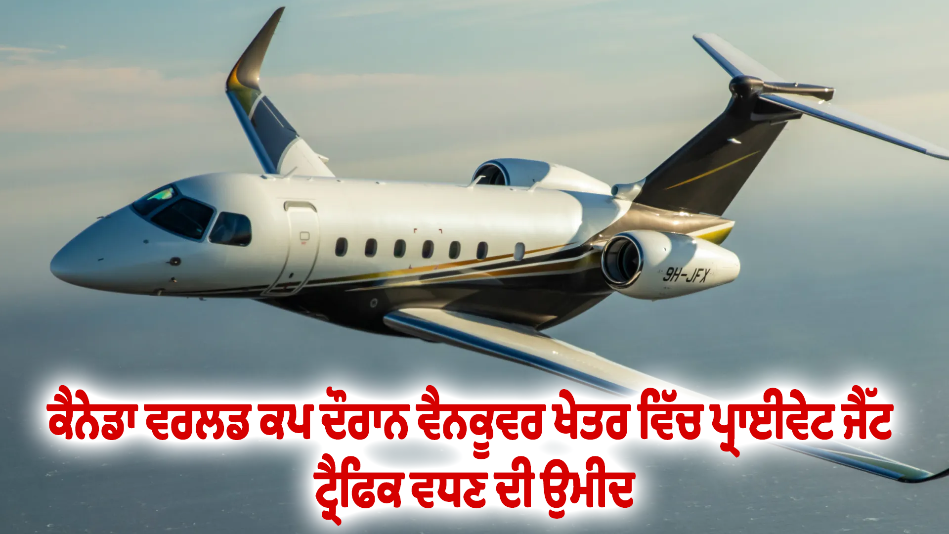 ਕੈਨੇਡਾ ਵਰਲਡ ਕਪ ਦੌਰਾਨ ਵੈਨਕੂਵਰ ਖੇਤਰ ਵਿੱਚ ਪ੍ਰਾਈਵੇਟ ਜੈੱਟ ਟ੍ਰੈਫਿਕ ਵਧਣ ਦੀ ਉਮੀਦ