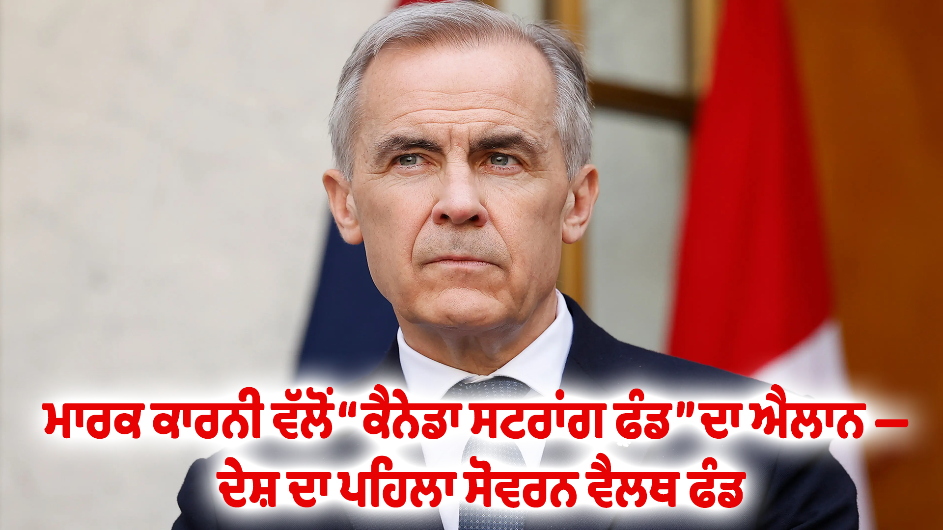 ਮਾਰਕ ਕਾਰਨੀ ਵੱਲੋਂ “ਕੈਨੇਡਾ ਸਟਰਾਂਗ ਫੰਡ” ਦਾ ਐਲਾਨ — ਦੇਸ਼ ਦਾ ਪਹਿਲਾ ਸੋਵਰਨ ਵੈਲਥ ਫੰਡ