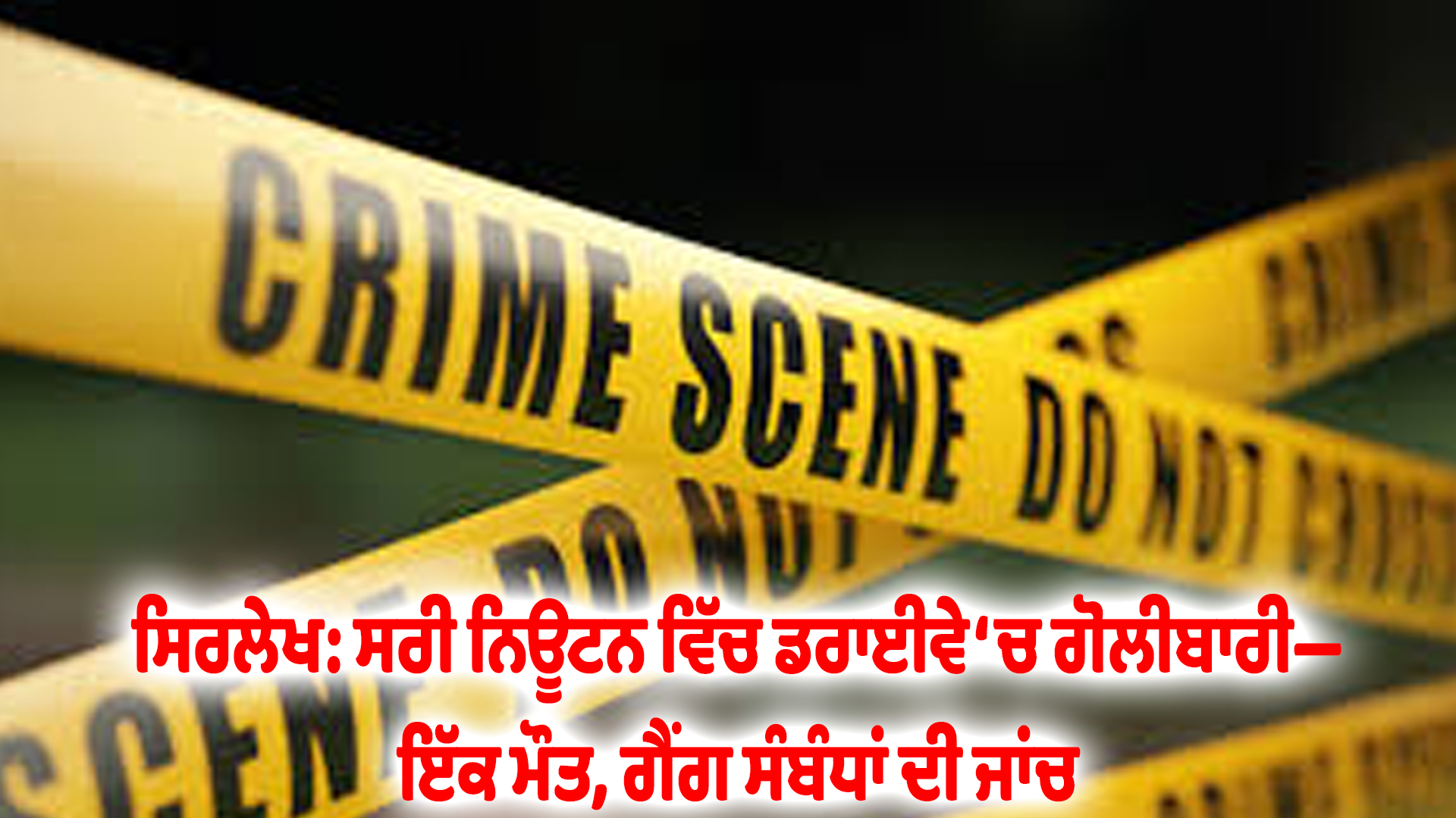 ਸਿਰਲੇਖ: ਸਰੀ ਨਿਊਟਨ ਵਿੱਚ ਡਰਾਈਵੇ ‘ਚ ਗੋਲੀਬਾਰੀ—ਇੱਕ ਮੌਤ, ਗੈਂਗ ਸੰਬੰਧਾਂ ਦੀ ਜਾਂਚ