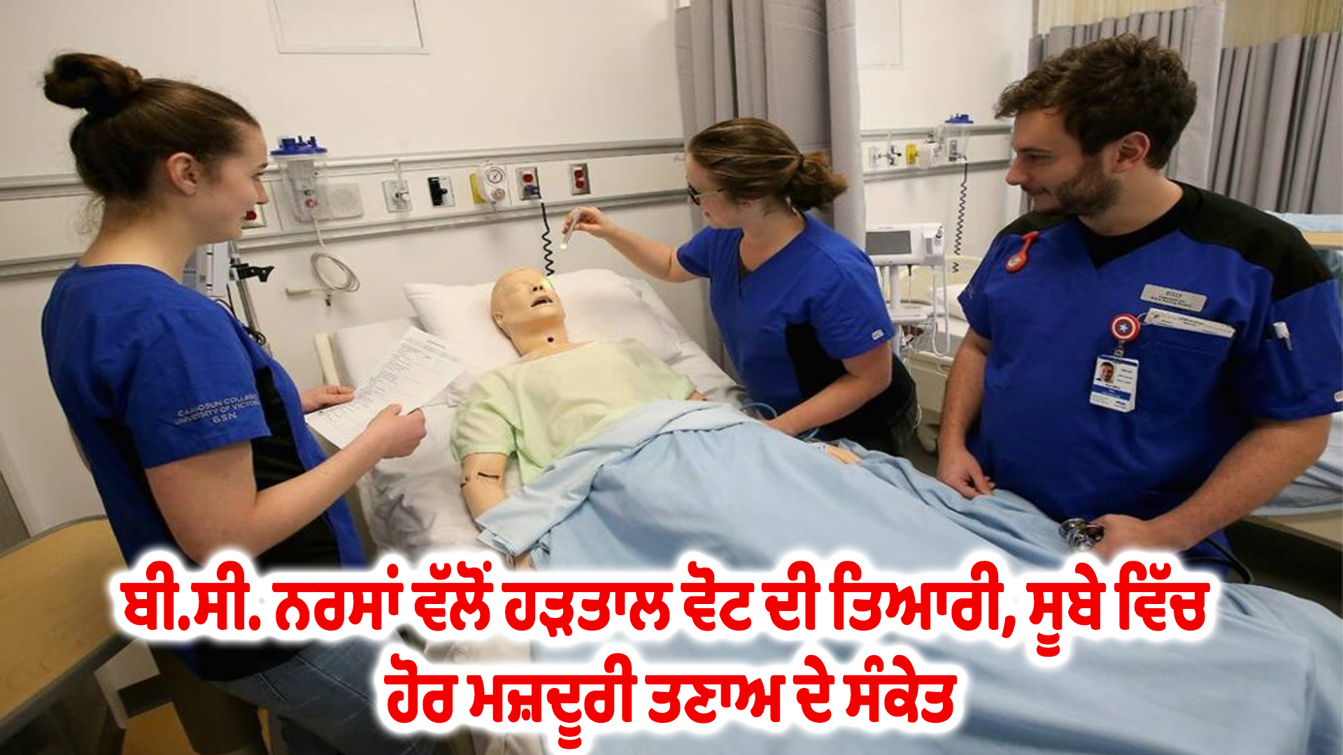 ਬੀ.ਸੀ. ਨਰਸਾਂ ਵੱਲੋਂ ਹੜਤਾਲ ਵੋਟ ਦੀ ਤਿਆਰੀ, ਸੂਬੇ ਵਿੱਚ ਹੋਰ ਮਜ਼ਦੂਰੀ ਤਣਾਅ ਦੇ ਸੰਕੇਤ