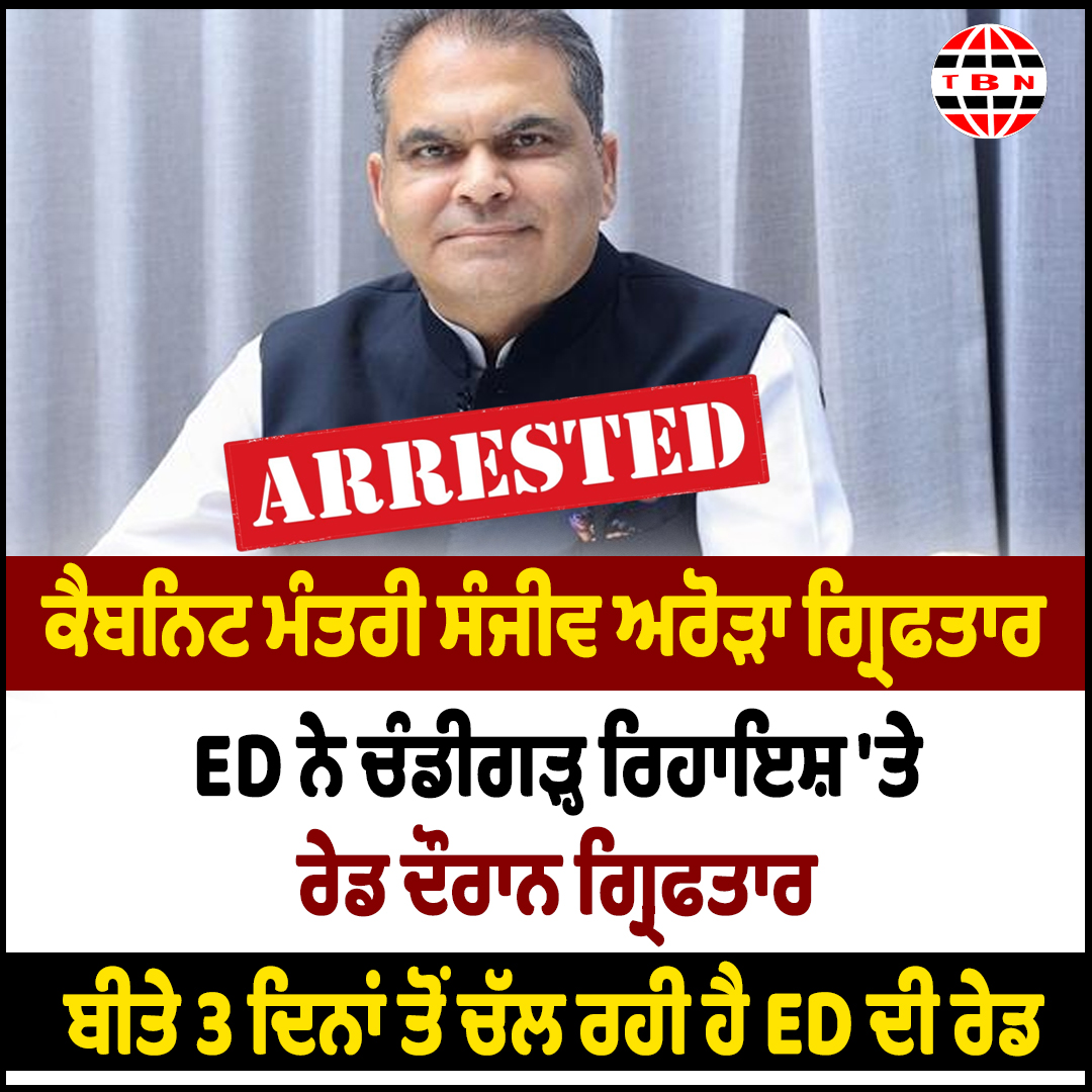 ਵੱਡੀ ਖਬਰ: ਕੈਬਨਿਟ ਮੰਤਰੀ ਸੰਜੀਵ ਅਰੋੜਾ ਗ੍ਰਿਫ਼ਤਾਰ !