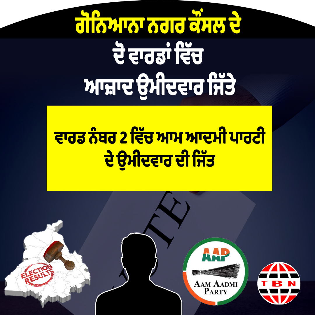 ਗੋਨਿਆਨਾ ਨਗਰ ਕੌਂਸਲ ਦੇ ਦੋ ਵਾਰਡਾਂ ਵਿੱਚ ਆਜ਼ਾਦ ਉਮੀਦਵਾਰ ਜਿੱਤੇ