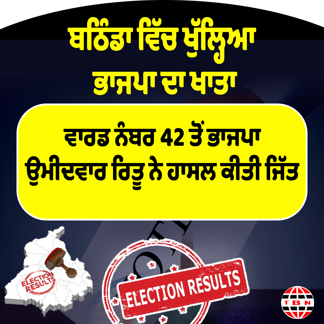 ਬਠਿੰਡਾ ਵਿੱਚ ਖੁੱਲ੍ਹਿਆ ਭਾਜਪਾ ਦਾ ਖਾਤਾ