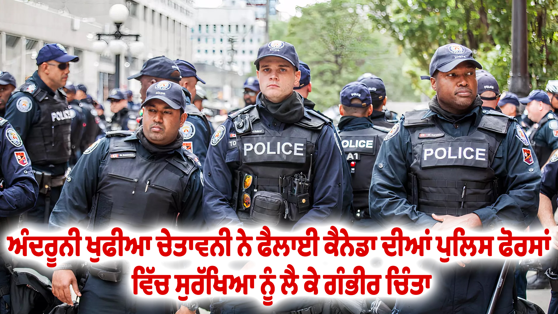 ਅੰਦਰੂਨੀ ਖੁਫੀਆ ਚੇਤਾਵਨੀ ਨੇ ਫੈਲਾਈ ਕੈਨੇਡਾ ਦੀਆਂ ਪੁਲਿਸ ਫੋਰਸਾਂ ਵਿੱਚ ਸੁਰੱਖਿਆ ਨੂੰ ਲੈ ਕੇ ਗੰਭੀਰ ਚਿੰਤਾ