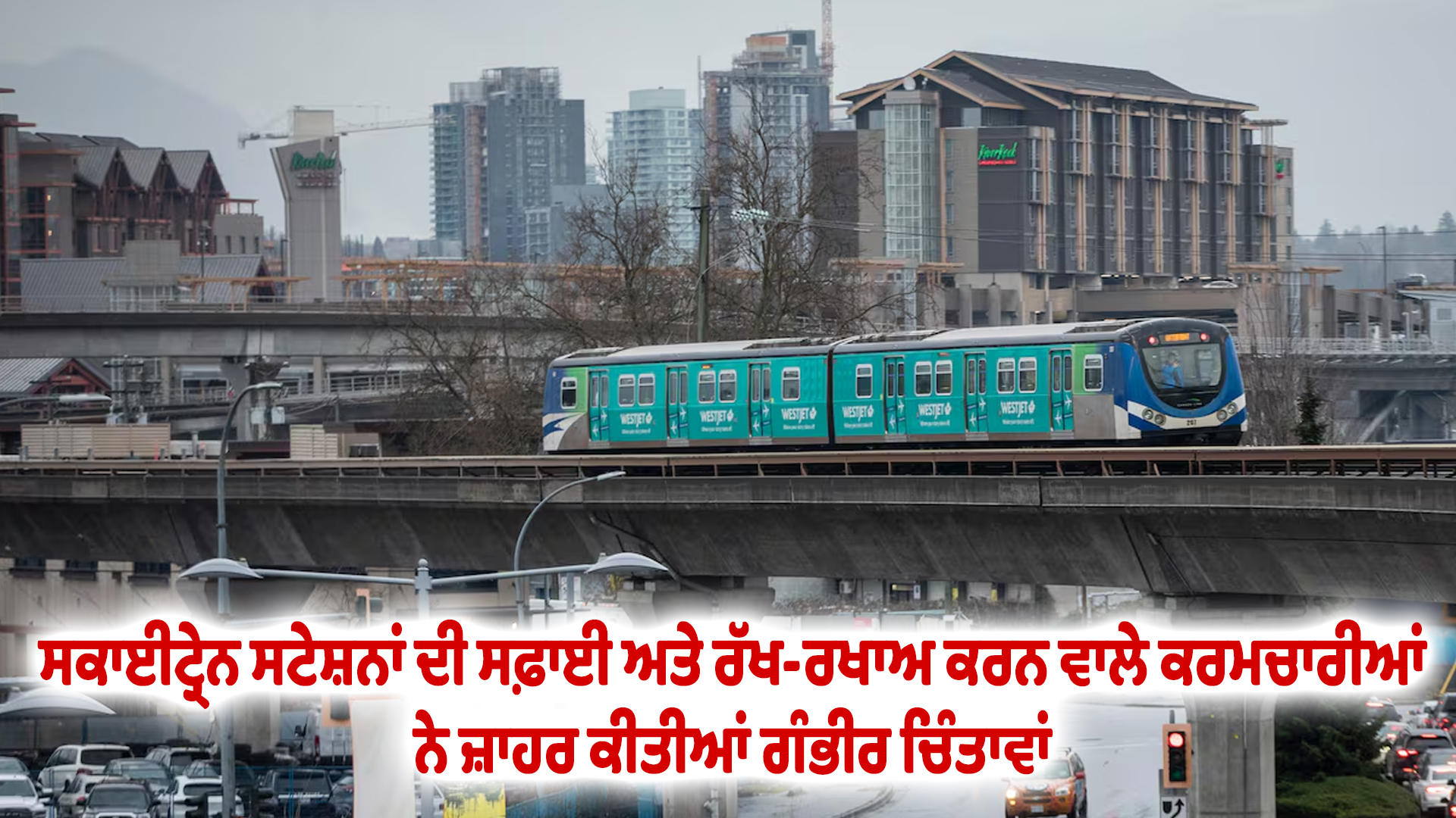 ਸਕਾਈਟ੍ਰੇਨ ਸਟੇਸ਼ਨਾਂ ਦੀ ਸਫ਼ਾਈ ਅਤੇ ਰੱਖ-ਰਖਾਅ ਕਰਨ ਵਾਲੇ ਕਰਮਚਾਰੀਆਂ ਨੇ ਜ਼ਾਹਰ ਕੀਤੀਆਂ ਗੰਭੀਰ ਚਿੰਤਾਵਾਂ