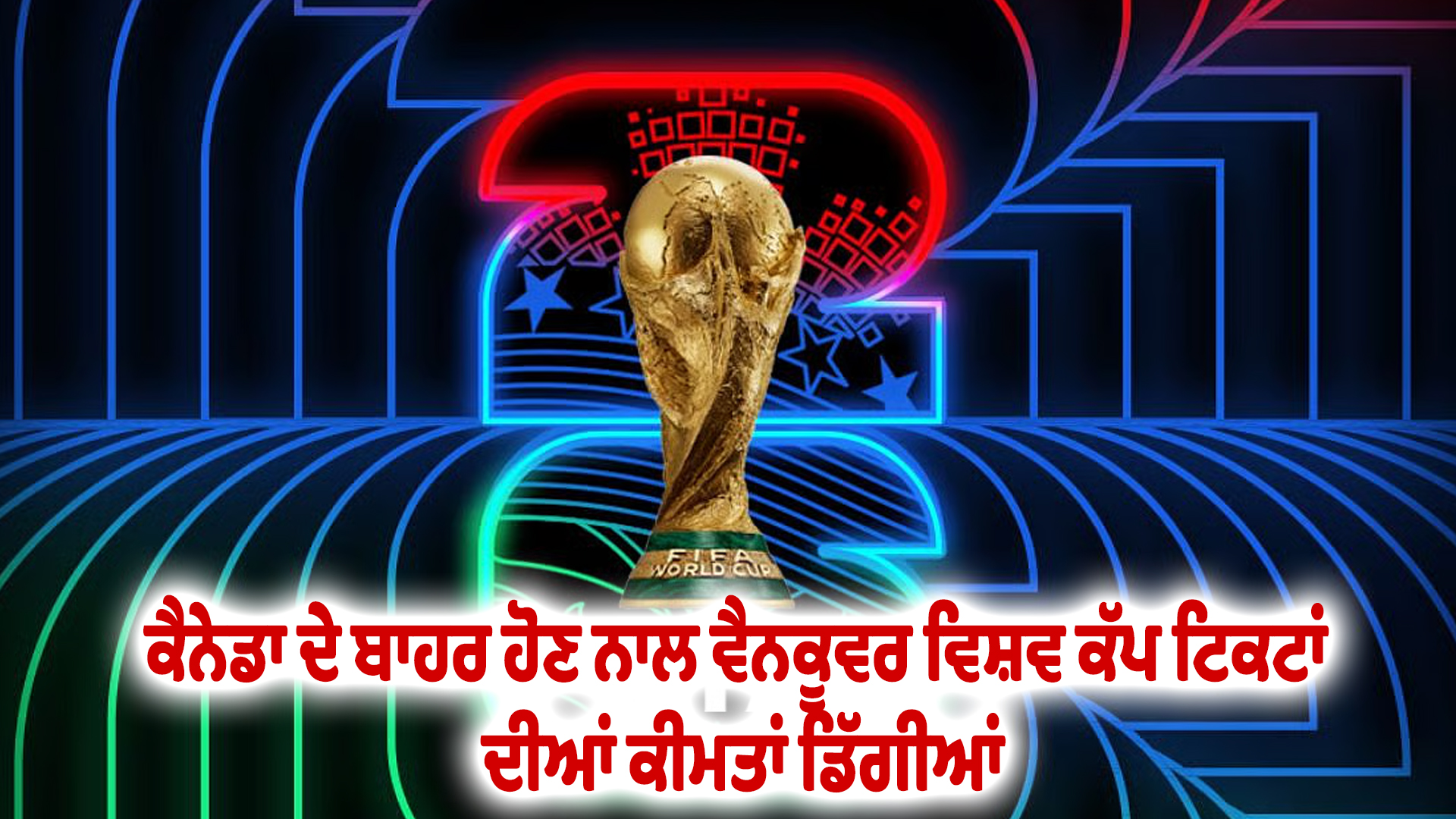 ਕੈਨੇਡਾ ਦੇ ਬਾਹਰ ਹੋਣ ਨਾਲ ਵੈਨਕੂਵਰ ਵਿਸ਼ਵ ਕੱਪ ਟਿਕਟਾਂ ਦੀਆਂ ਕੀਮਤਾਂ ਡਿੱਗੀਆਂ