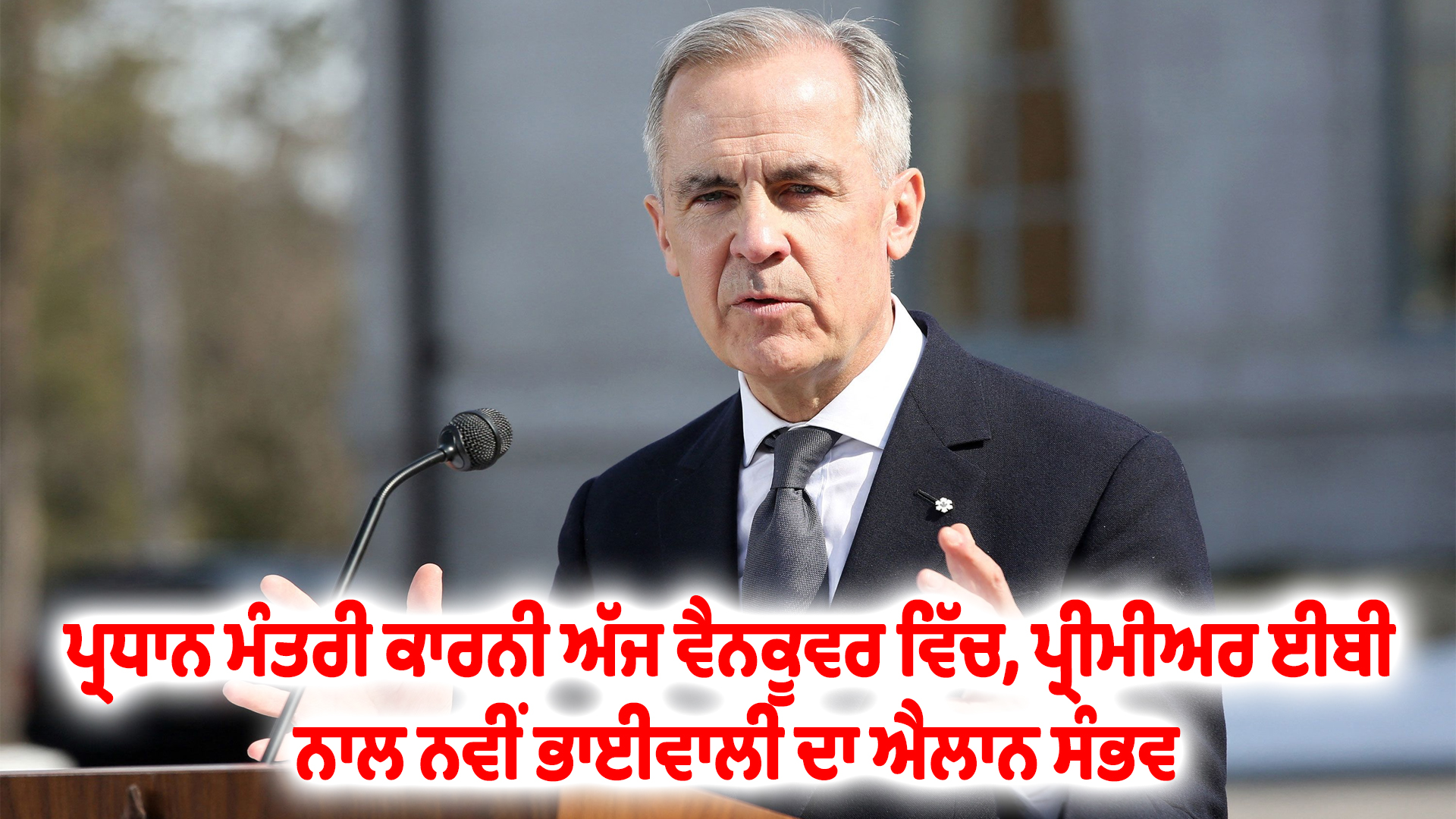 ਪ੍ਰਧਾਨ ਮੰਤਰੀ ਕਾਰਨੀ ਅੱਜ ਵੈਨਕੂਵਰ ਵਿੱਚ, ਪ੍ਰੀਮੀਅਰ ਈਬੀ ਨਾਲ ਨਵੀਂ ਭਾਈਵਾਲੀ ਦਾ ਐਲਾਨ ਸੰਭਵ