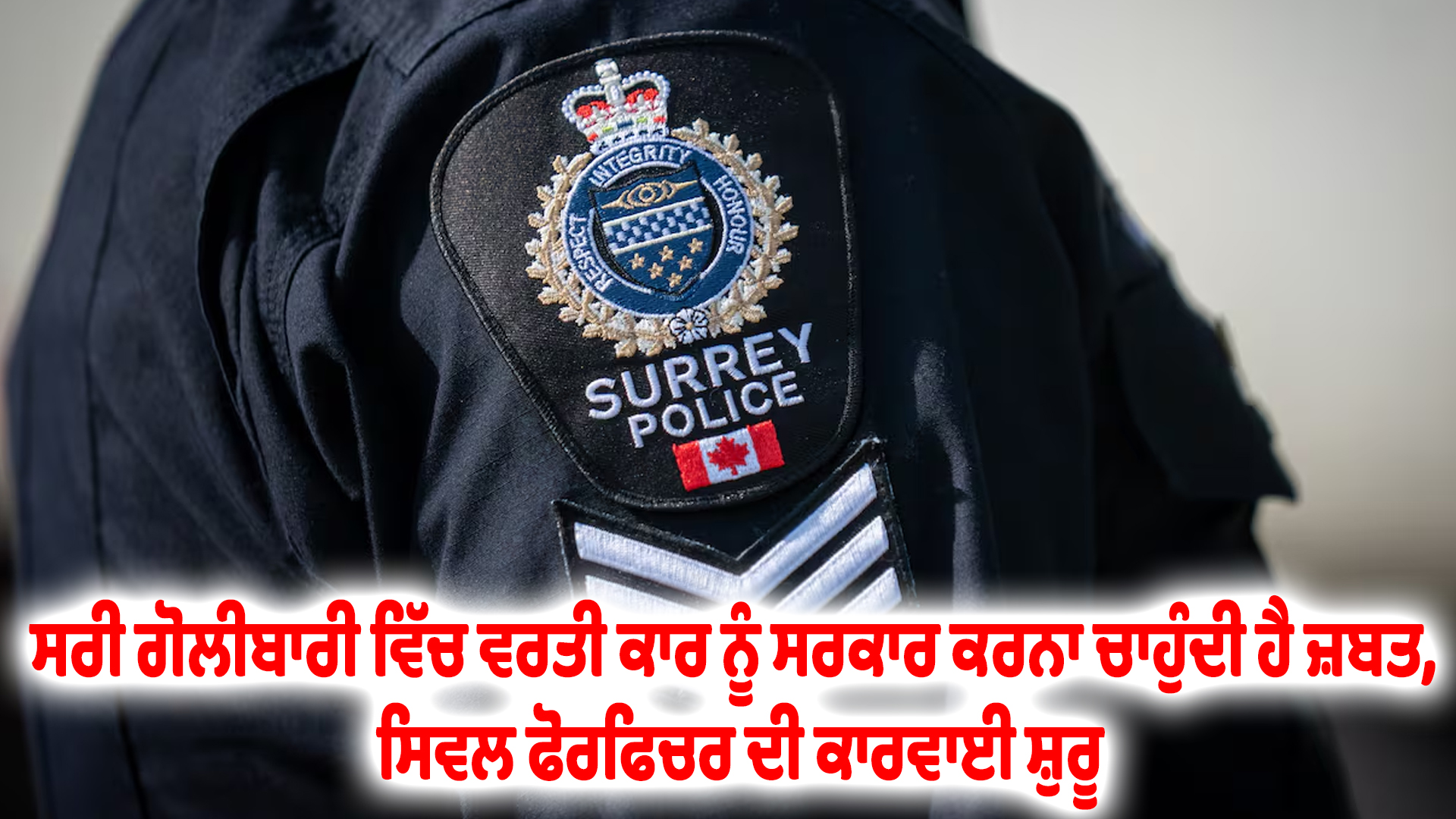 ਸਰੀ ਗੋਲੀਬਾਰੀ ਵਿੱਚ ਵਰਤੀ ਕਾਰ ਨੂੰ ਸਰਕਾਰ ਕਰਨਾ ਚਾਹੁੰਦੀ ਹੈ ਜ਼ਬਤ, ਸਿਵਲ ਫੋਰਫਿਚਰ ਦੀ ਕਾਰਵਾਈ ਸ਼ੁਰੂ