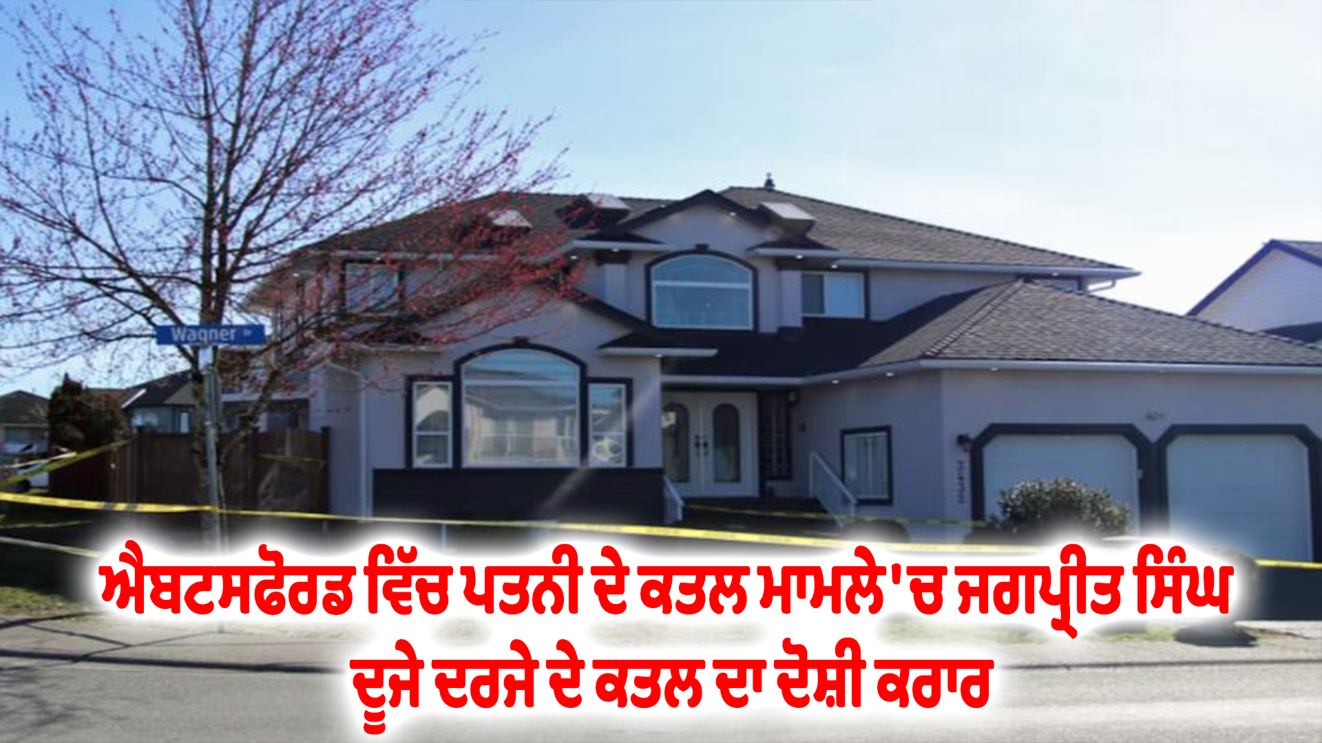 ਐਬਟਸਫੋਰਡ ਵਿੱਚ ਪਤਨੀ ਦੇ ਕਤਲ ਮਾਮਲੇ 'ਚ ਜਗਪ੍ਰੀਤ ਸਿੰਘ ਦੂਜੇ ਦਰਜੇ ਦੇ ਕਤਲ ਦਾ ਦੋਸ਼ੀ ਕਰਾਰ