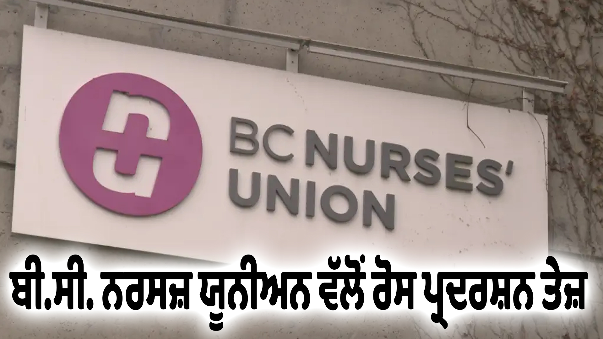 ਬੀ.ਸੀ. ਨਰਸਜ਼ ਯੂਨੀਅਨ ਵੱਲੋਂ ਰੋਸ ਪ੍ਰਦਰਸ਼ਨ ਤੇਜ਼