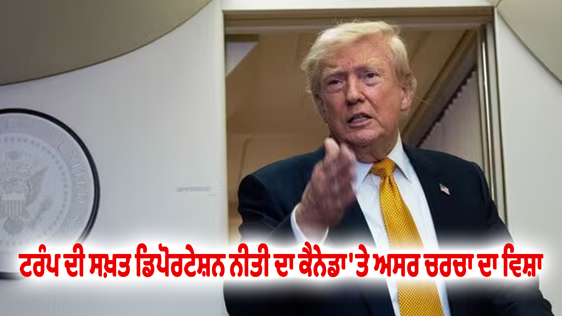 ਟਰੰਪ ਦੀ ਸਖ਼ਤ ਡਿਪੋਰਟੇਸ਼ਨ ਨੀਤੀ ਦਾ ਕੈਨੇਡਾ 'ਤੇ ਅਸਰ ਚਰਚਾ ਦਾ ਵਿਸ਼ਾ
