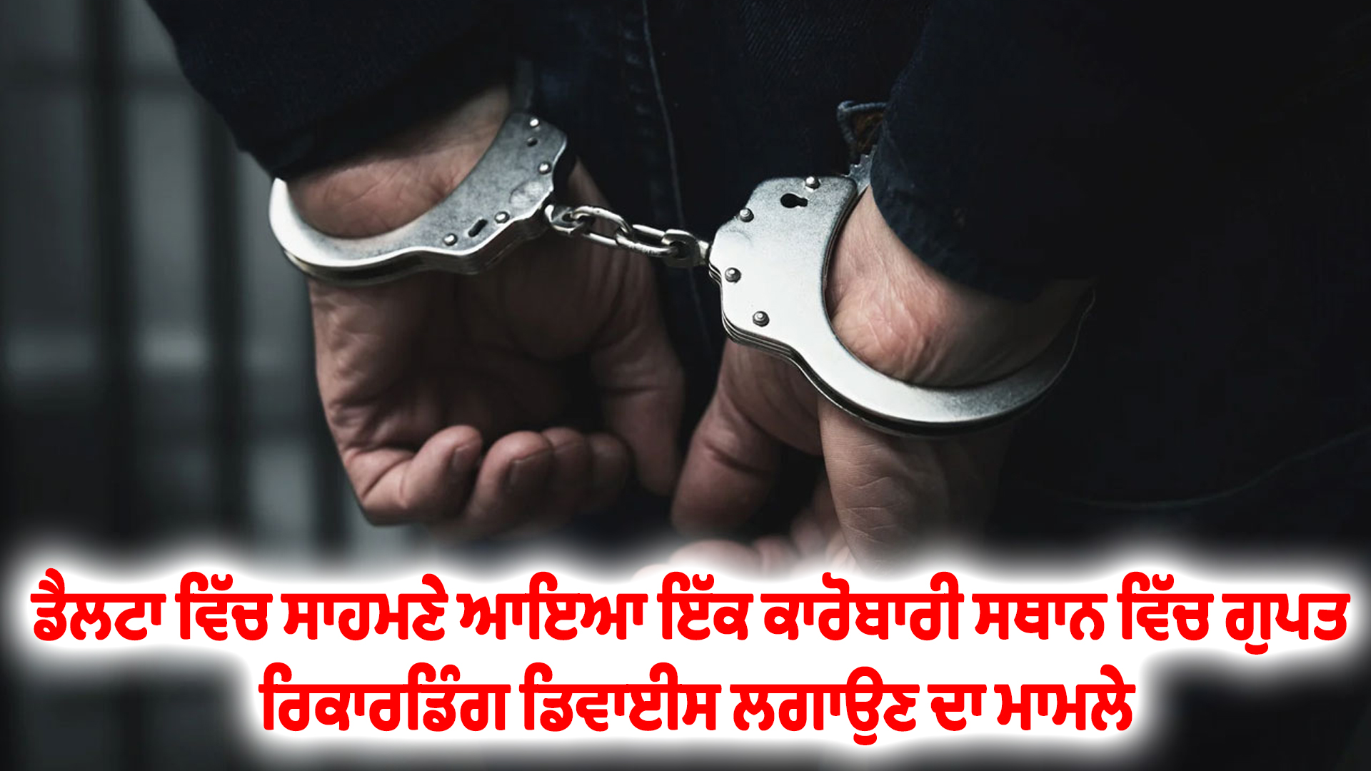 ਡੈਲਟਾ ਵਿੱਚ ਸਾਹਮਣੇ ਆਇਆ ਇੱਕ ਕਾਰੋਬਾਰੀ ਸਥਾਨ ਵਿੱਚ ਗੁਪਤ ਰਿਕਾਰਡਿੰਗ ਡਿਵਾਈਸ ਲਗਾਉਣ ਦਾ ਮਾਮਲੇ