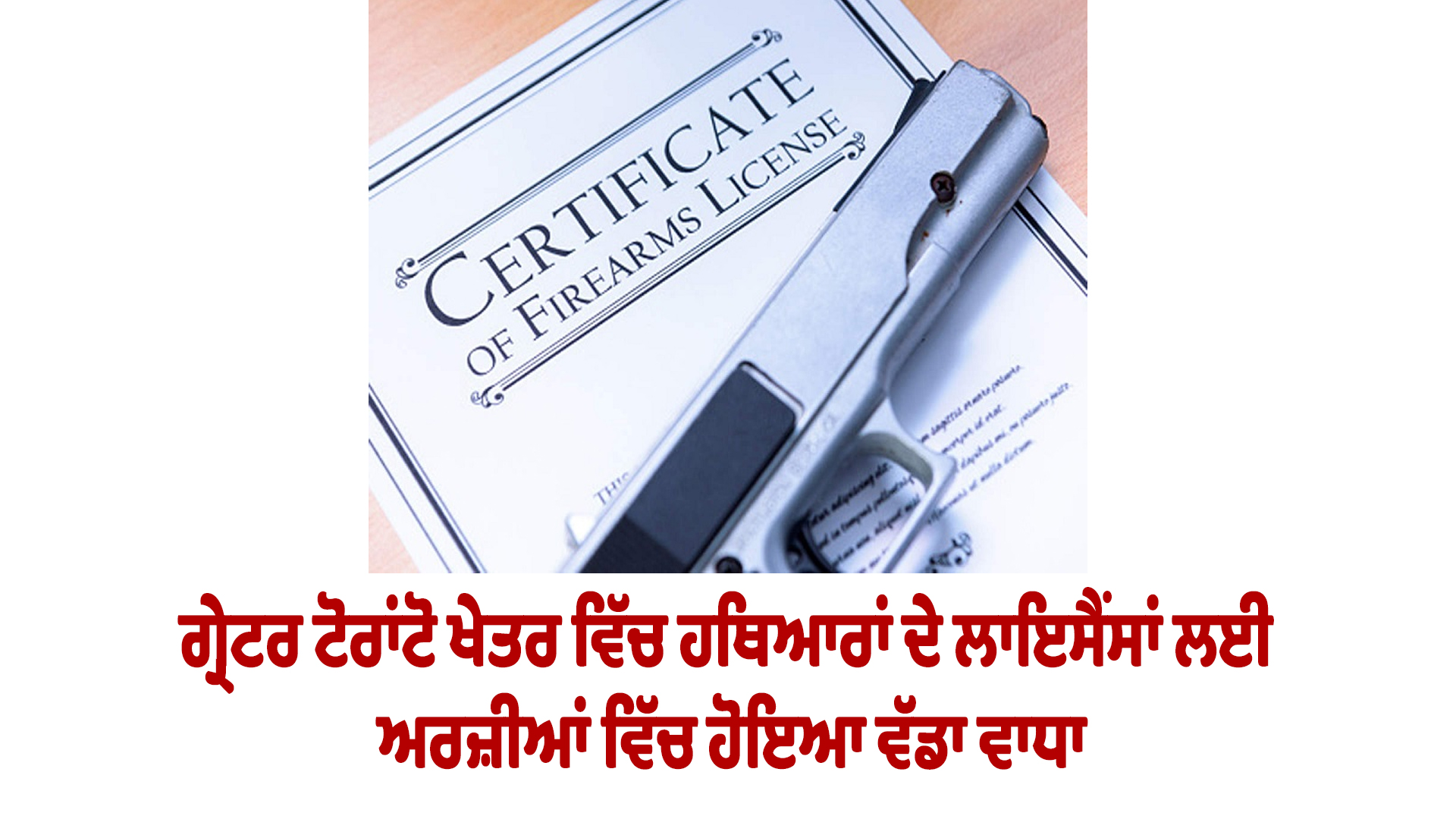 ਗ੍ਰੇਟਰ ਟੋਰਾਂਟੋ ਖੇਤਰ ਵਿੱਚ ਹਥਿਆਰਾਂ ਦੇ ਲਾਇਸੈਂਸਾਂ ਲਈ ਅਰਜ਼ੀਆਂ ਵਿੱਚ ਹੋਇਆ ਵੱਡਾ ਵਾਧਾ