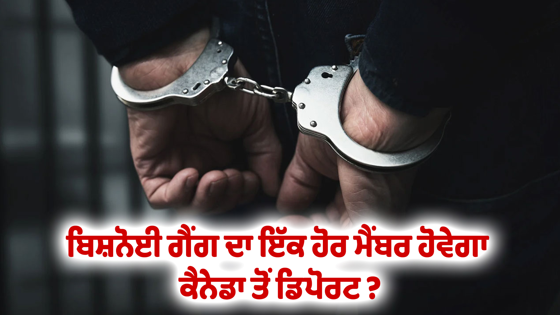 ਬਿਸ਼ਨੋਈ ਗੈਂਗ ਦਾ ਇੱਕ ਹੋਰ ਮੈਂਬਰ ਹੋਵੇਗਾ ਕੈਨੇਡਾ ਤੋਂ ਡਿਪੋਰਟ ?