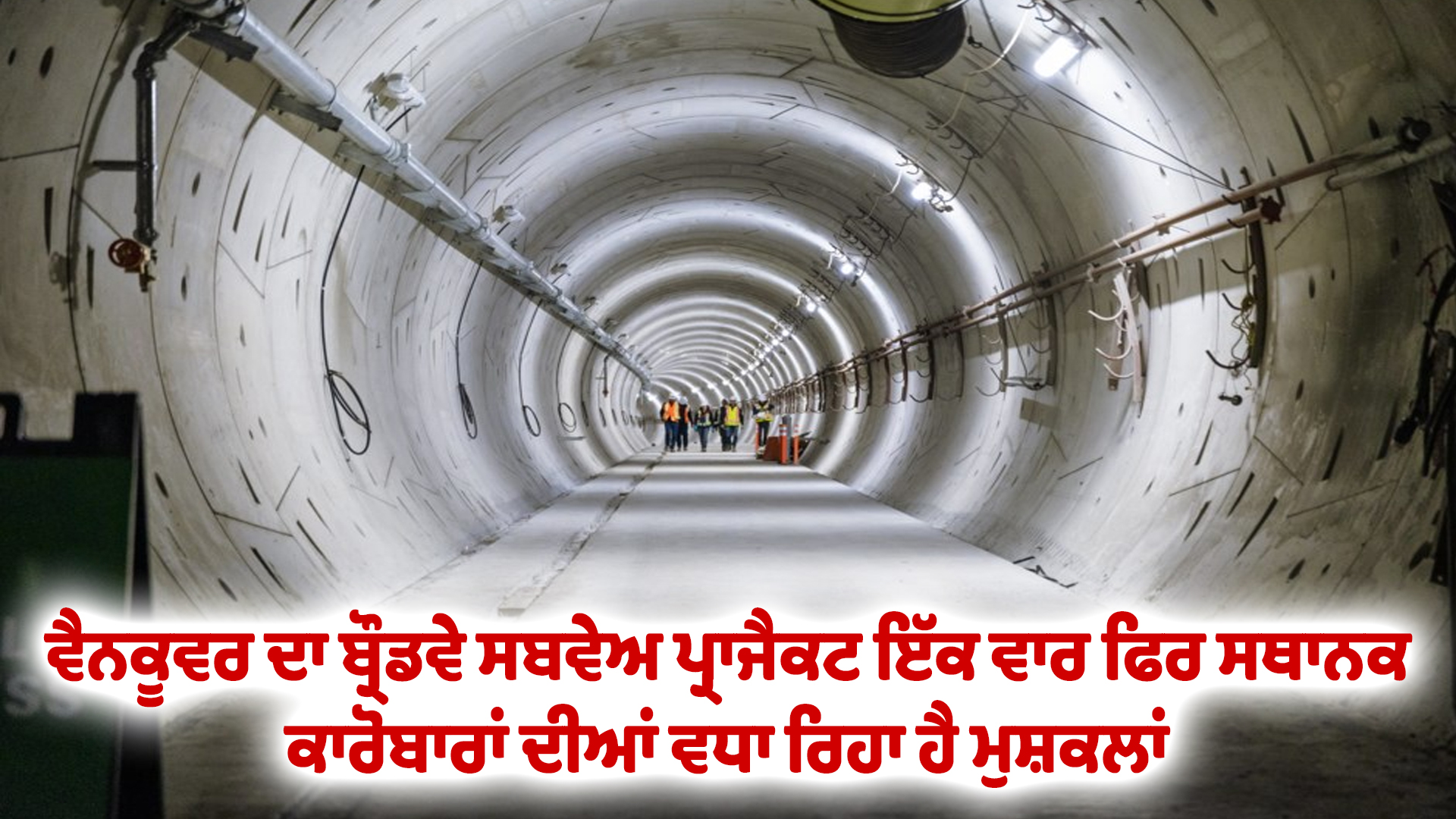 ਵੈਨਕੂਵਰ ਦਾ ਬ੍ਰੌਡਵੇ ਸਬਵੇਅ ਪ੍ਰਾਜੈਕਟ ਇੱਕ ਵਾਰ ਫਿਰ ਸਥਾਨਕ ਕਾਰੋਬਾਰਾਂ ਦੀਆਂ ਵਧਾ ਰਿਹਾ ਹੈ ਮੁਸ਼ਕਲਾਂ