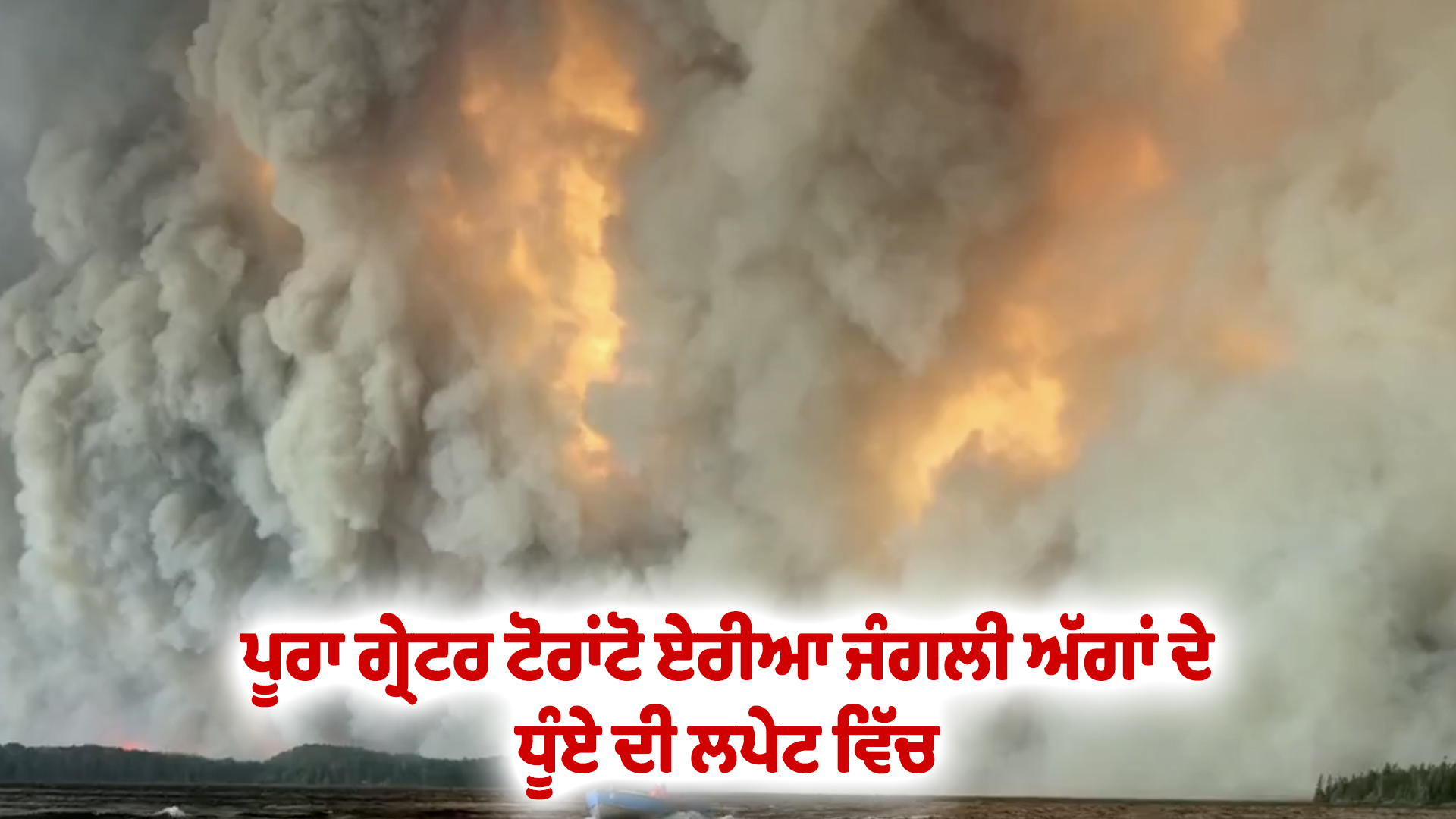 ਪੂਰਾ ਗ੍ਰੇਟਰ ਟੋਰਾਂਟੋ ਏਰੀਆ ਜੰਗਲੀ ਅੱਗਾਂ ਦੇ ਧੂੰਏ ਦੀ ਲਪੇਟ ਵਿੱਚ