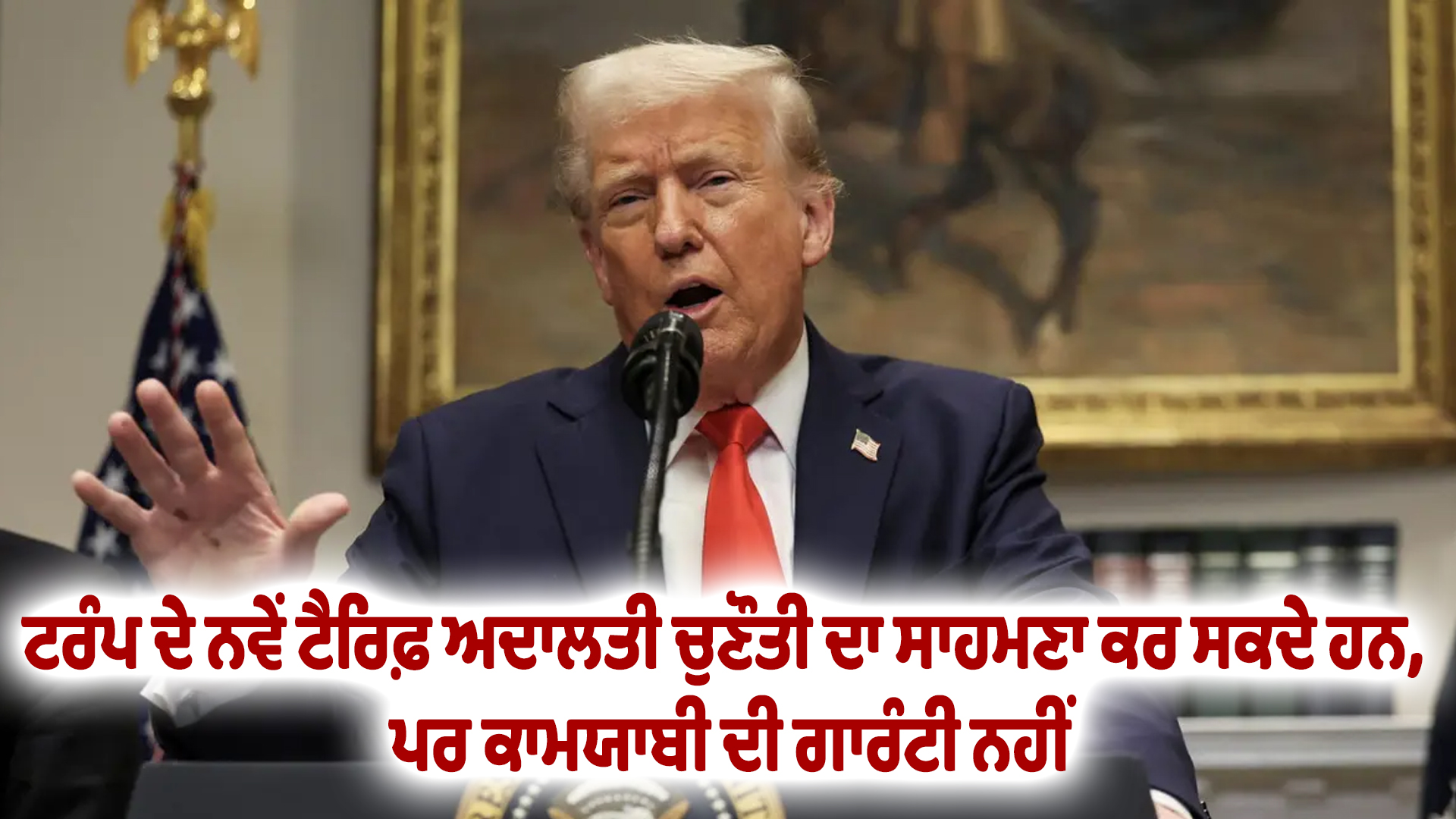 ਟਰੰਪ ਦੇ ਨਵੇਂ ਟੈਰਿਫ਼ ਅਦਾਲਤੀ ਚੁਣੌਤੀ ਦਾ ਸਾਹਮਣਾ ਕਰ ਸਕਦੇ ਹਨ, ਪਰ ਕਾਮਯਾਬੀ ਦੀ ਗਾਰੰਟੀ ਨਹੀਂ
