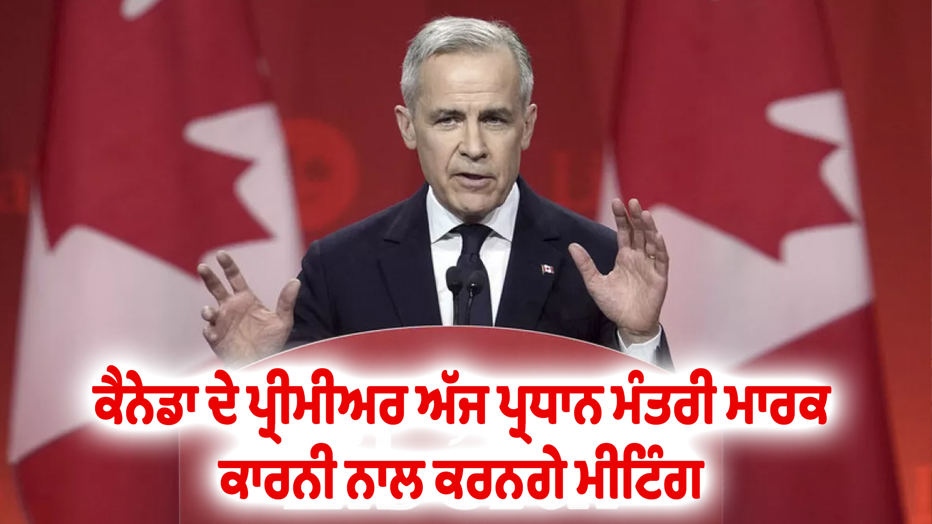 ਕੈਨੇਡਾ ਦੇ ਪ੍ਰੀਮੀਅਰ ਅੱਜ ਪ੍ਰਧਾਨ ਮੰਤਰੀ ਮਾਰਕ ਕਾਰਨੀ ਨਾਲ ਕਰਨਗੇ ਮੀਟਿੰਗ