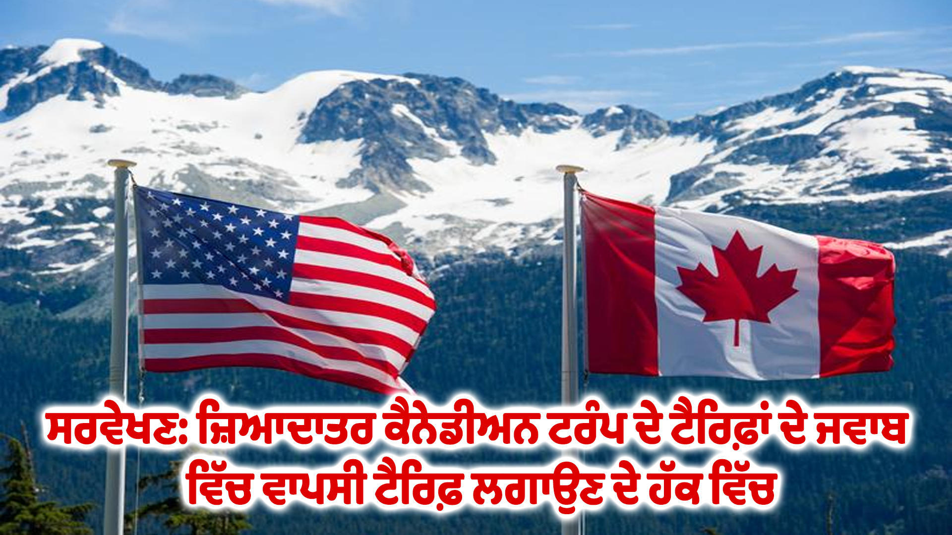 ਸਰਵੇਖਣ: ਜ਼ਿਆਦਾਤਰ ਕੈਨੇਡੀਅਨ ਟਰੰਪ ਦੇ ਟੈਰਿਫ਼ਾਂ ਦੇ ਜਵਾਬ ਵਿੱਚ ਵਾਪਸੀ ਟੈਰਿਫ਼ ਲਗਾਉਣ ਦੇ ਹੱਕ ਵਿੱਚ