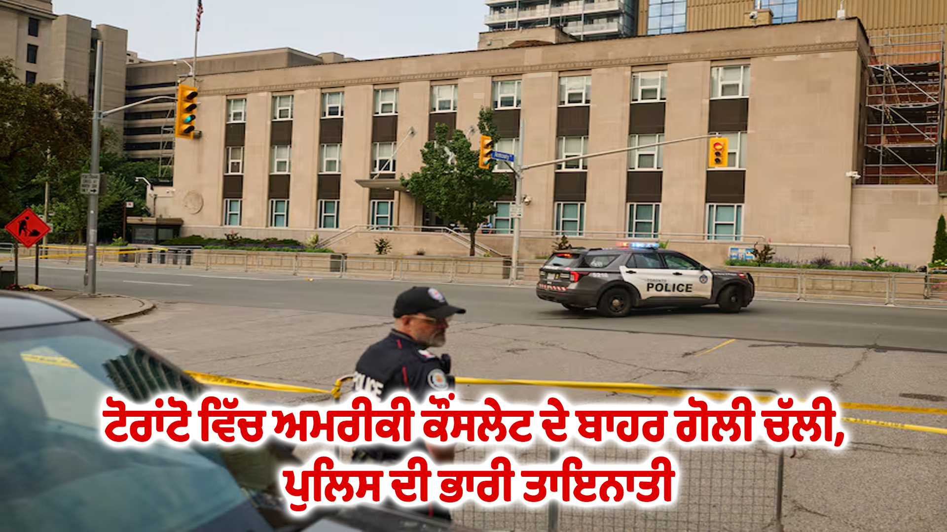 ਟੋਰਾਂਟੋ ਵਿੱਚ ਅਮਰੀਕੀ ਕੌਂਸਲੇਟ ਦੇ ਬਾਹਰ ਗੋਲੀ ਚੱਲੀ, ਪੁਲਿਸ ਦੀ ਭਾਰੀ ਤਾਇਨਾਤੀ
