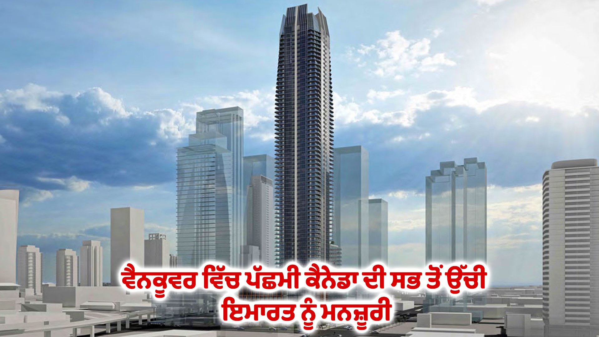 ਵੈਨਕੂਵਰ ਵਿੱਚ ਪੱਛਮੀ ਕੈਨੇਡਾ ਦੀ ਸਭ ਤੋਂ ਉੱਚੀ ਇਮਾਰਤ ਨੂੰ ਮਨਜ਼ੂਰੀ