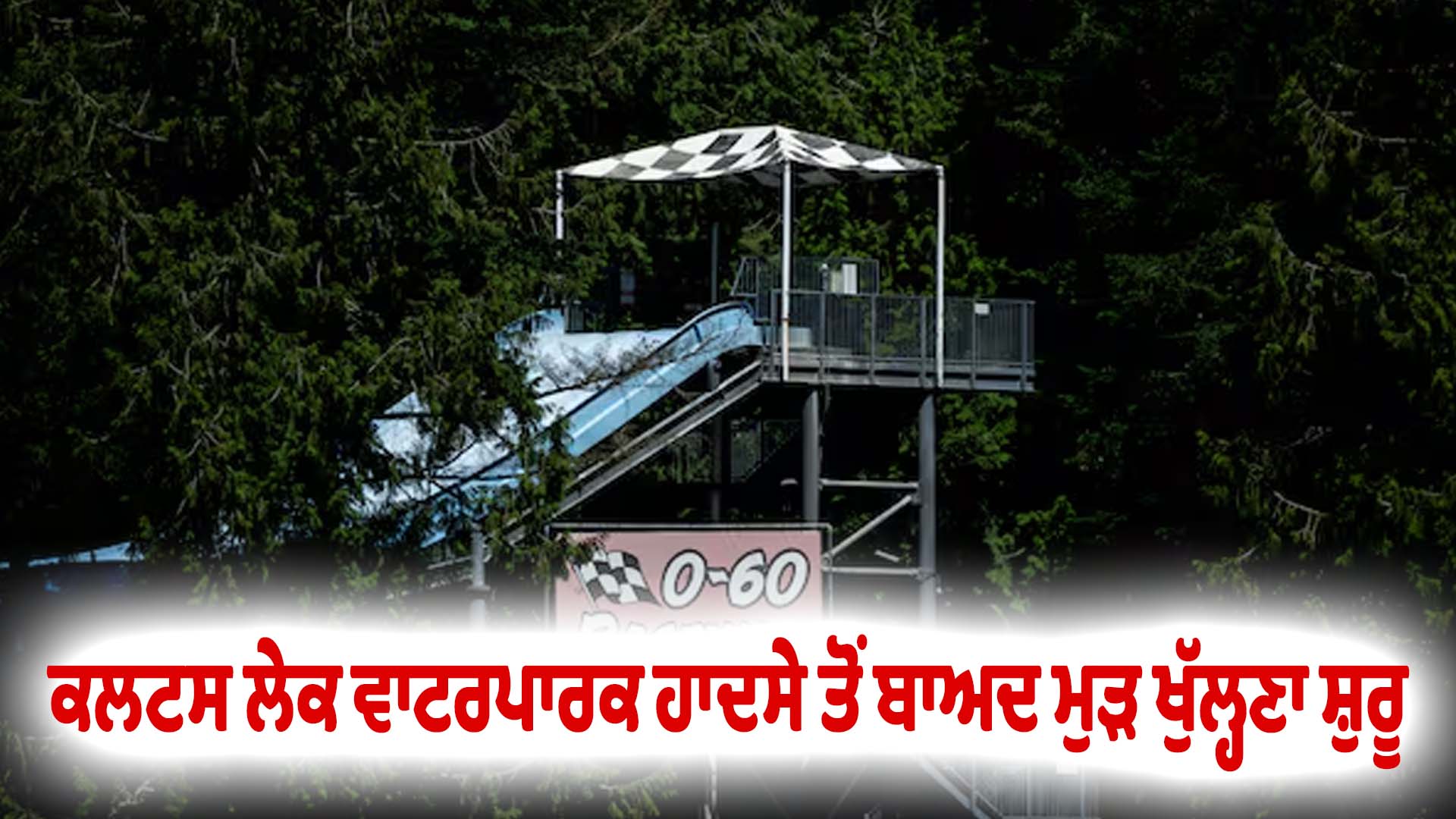 ਕਲਟਸ ਲੇਕ ਵਾਟਰਪਾਰਕ ਹਾਦਸੇ ਤੋਂ ਬਾਅਦ ਮੁੜ ਖੁੱਲ੍ਹਣਾ ਸ਼ੁਰੂ
