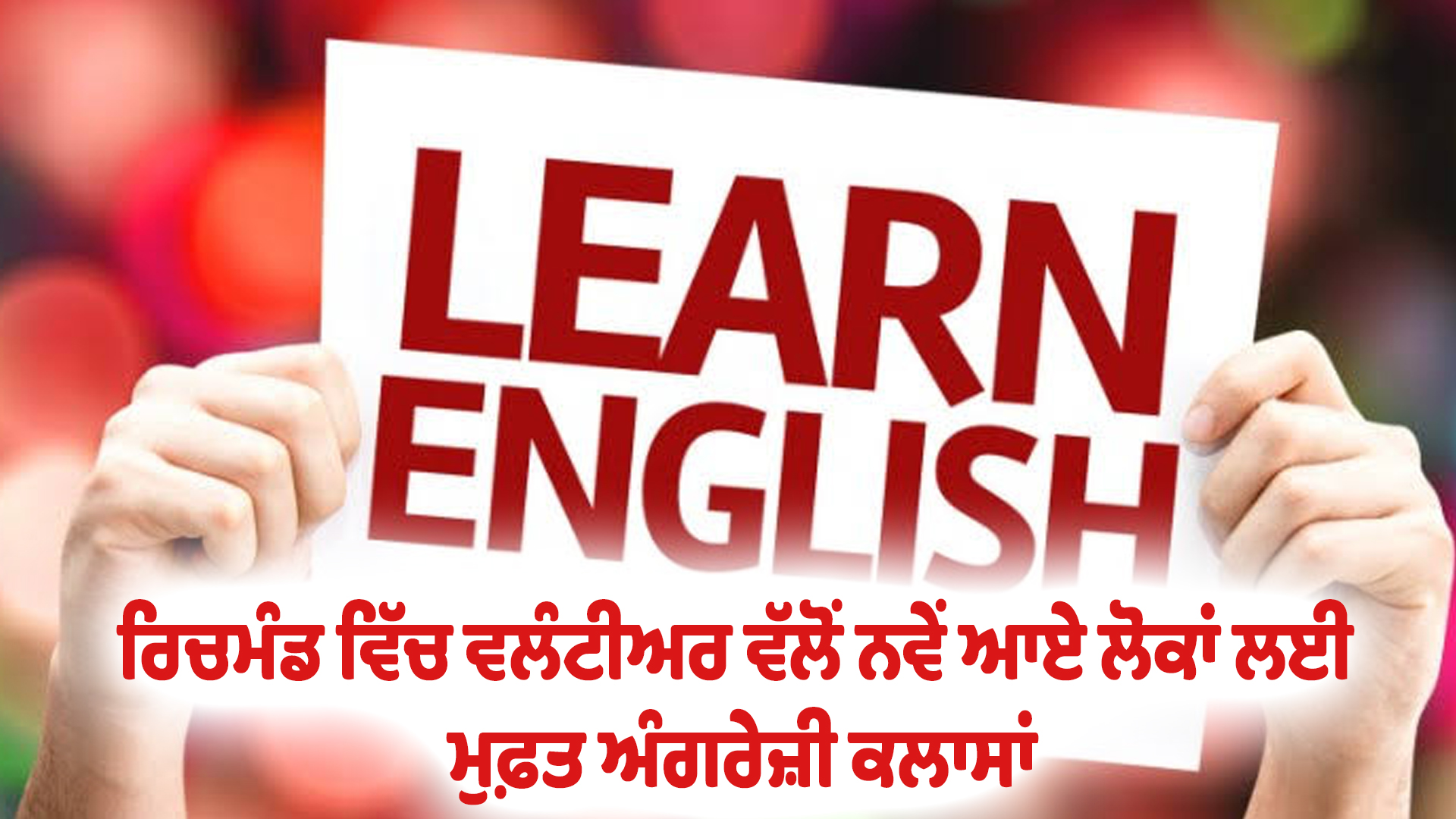 ਰਿਚਮੰਡ ਵਿੱਚ ਵਲੰਟੀਅਰ ਵੱਲੋਂ ਨਵੇਂ ਆਏ ਲੋਕਾਂ ਲਈ ਮੁਫ਼ਤ ਅੰਗਰੇਜ਼ੀ ਕਲਾਸਾਂ