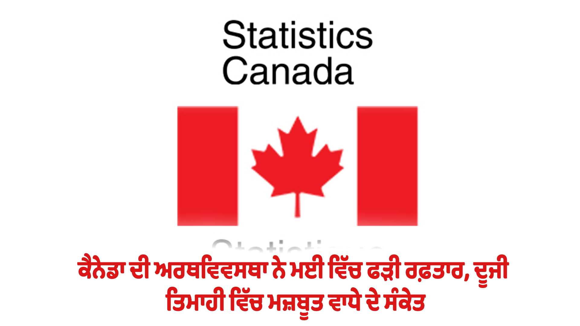 ਕੈਨੇਡਾ ਦੀ ਅਰਥਵਿਵਸਥਾ ਨੇ ਮਈ ਵਿੱਚ ਫੜੀ ਰਫ਼ਤਾਰ, ਦੂਜੀ ਤਿਮਾਹੀ ਵਿੱਚ ਮਜ਼ਬੂਤ ਵਾਧੇ ਦੇ ਸੰਕੇਤ