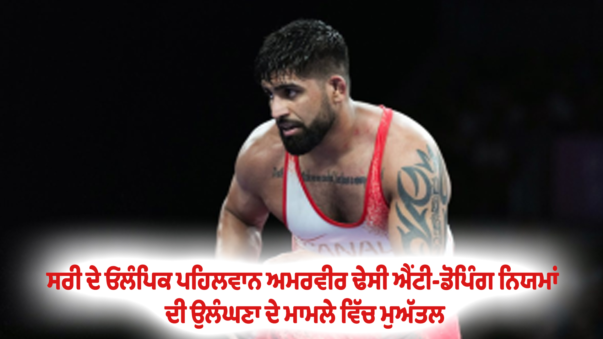 ਸਰੀ ਦੇ ਓਲੰਪਿਕ ਪਹਿਲਵਾਨ ਅਮਰਵੀਰ ਢੇਸੀ ਐਂਟੀ-ਡੋਪਿੰਗ ਨਿਯਮਾਂ ਦੀ ਉਲੰਘਣਾ ਦੇ ਮਾਮਲੇ ਵਿੱਚ ਮੁਅੱਤਲ