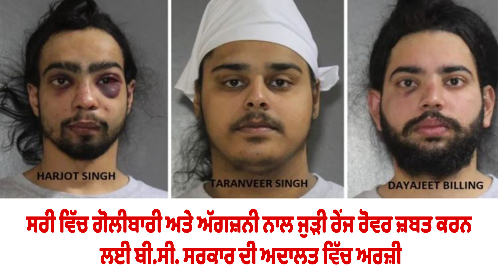 ਸਰੀ ਵਿੱਚ ਗੋਲੀਬਾਰੀ ਅਤੇ ਅੱਗਜ਼ਨੀ ਨਾਲ ਜੁੜੀ ਰੇਂਜ ਰੋਵਰ ਜ਼ਬਤ ਕਰਨ ਲਈ ਬੀ.ਸੀ. ਸਰਕਾਰ ਦੀ ਅਦਾਲਤ ਵਿੱਚ ਅਰਜ਼ੀ