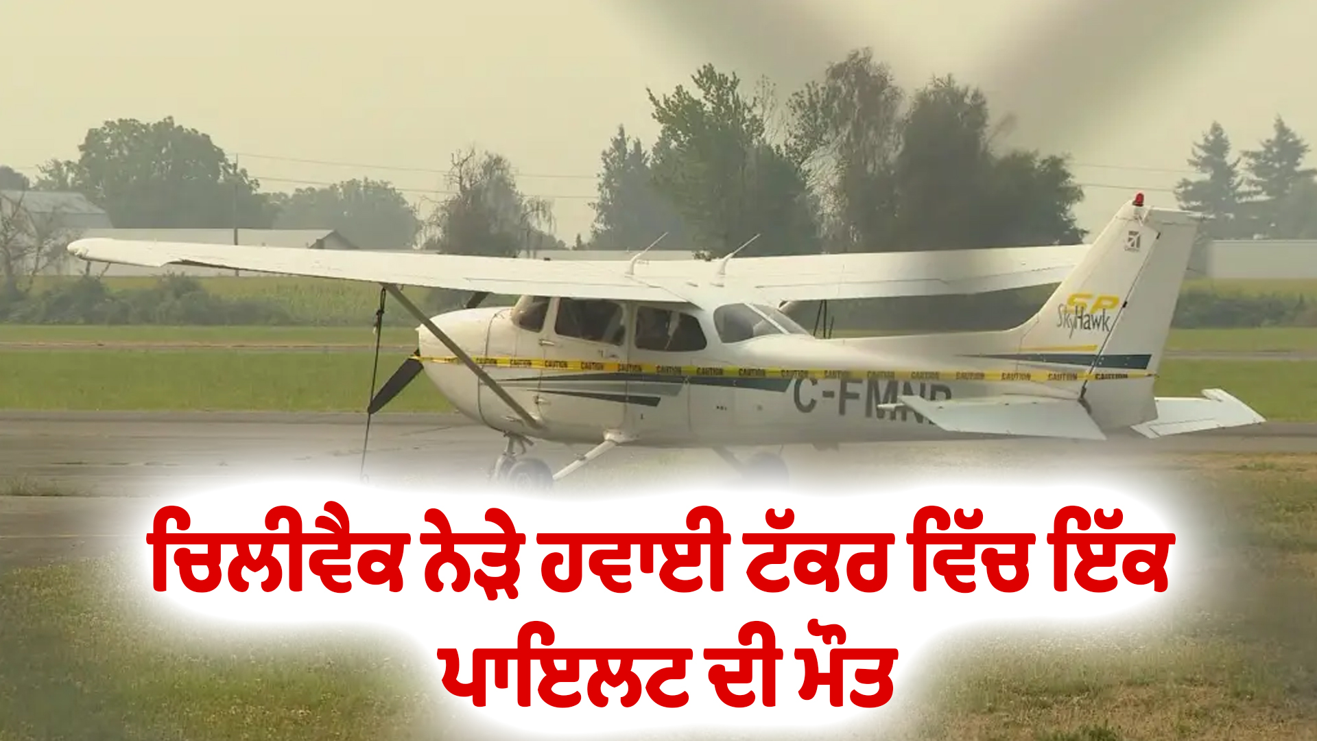 ਚਿਲੀਵੈਕ ਨੇੜੇ ਹਵਾਈ ਟੱਕਰ ਵਿੱਚ ਇੱਕ ਪਾਇਲਟ ਦੀ ਮੌਤ