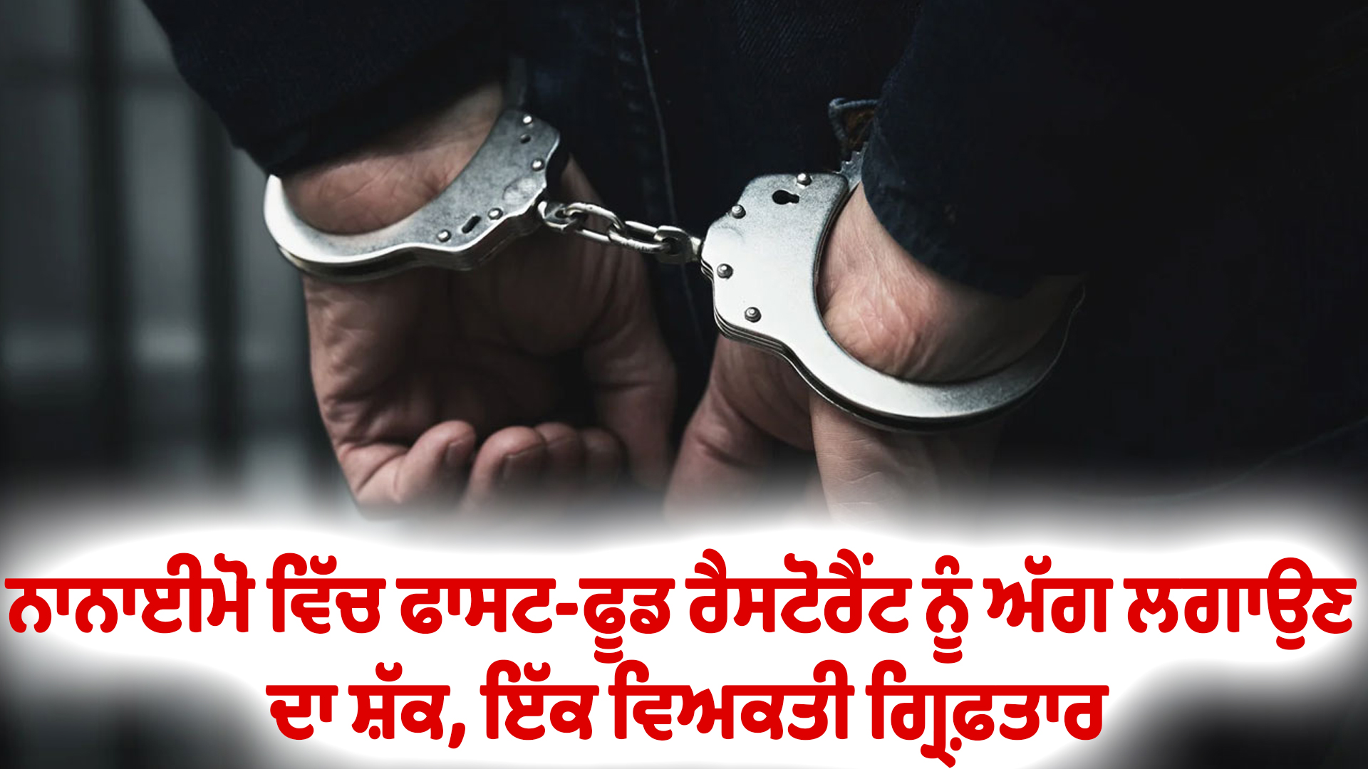 ਨਾਨਾਈਮੋ ਵਿੱਚ ਫਾਸਟ-ਫੂਡ ਰੈਸਟੋਰੈਂਟ ਨੂੰ ਅੱਗ ਲਗਾਉਣ ਦਾ ਸ਼ੱਕ, ਇੱਕ ਵਿਅਕਤੀ ਗ੍ਰਿਫ਼ਤਾਰ