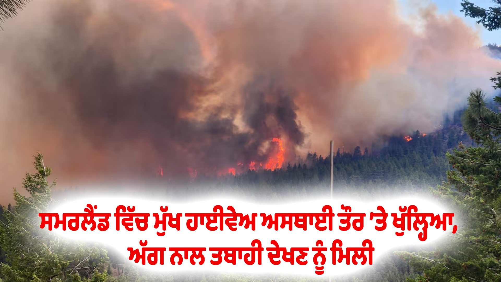 ਸਮਰਲੈਂਡ ਵਿੱਚ ਮੁੱਖ ਹਾਈਵੇਅ ਅਸਥਾਈ ਤੌਰ ’ਤੇ ਖੁੱਲ੍ਹਿਆ, ਅੱਗ ਨਾਲ ਤਬਾਹੀ ਦੇਖਣ ਨੂੰ ਮਿਲੀ