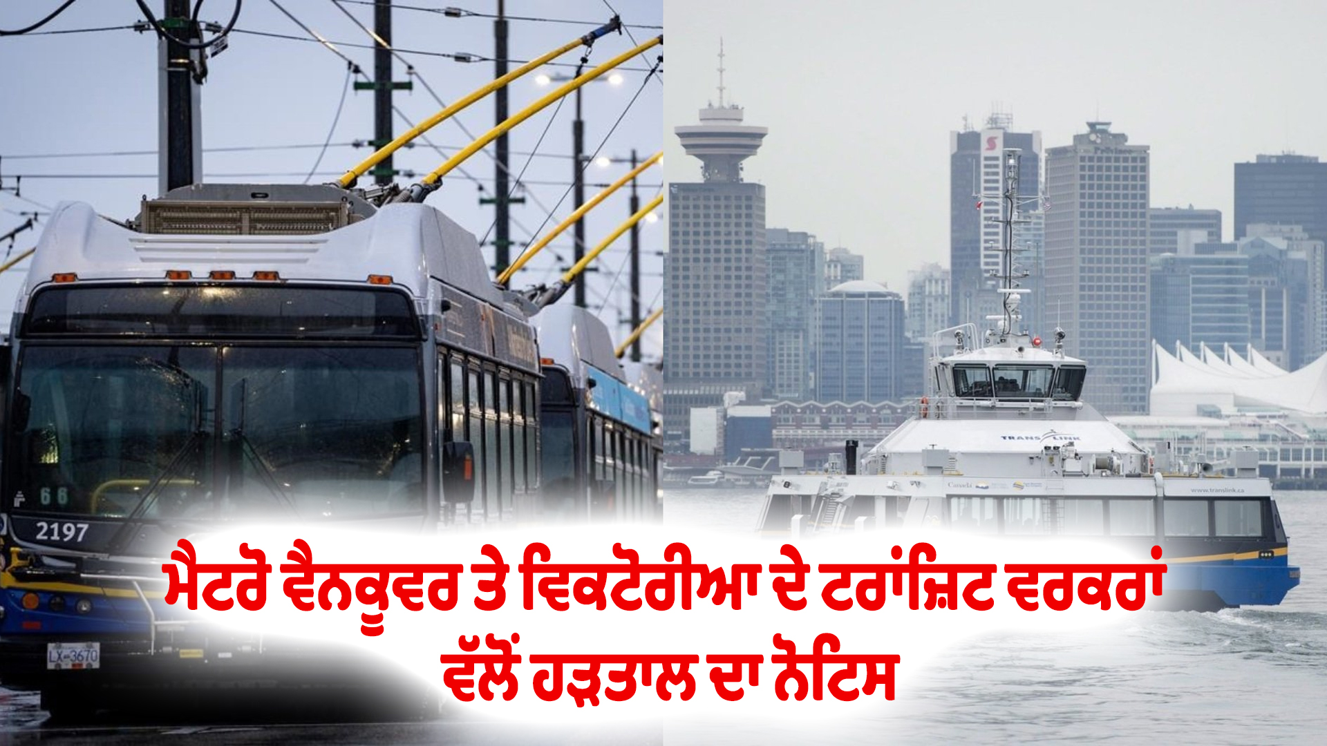 ਮੈਟਰੋ ਵੈਨਕੂਵਰ ਤੇ ਵਿਕਟੋਰੀਆ ਦੇ ਟਰਾਂਜ਼ਿਟ ਵਰਕਰਾਂ ਵੱਲੋਂ ਹੜਤਾਲ ਦਾ ਨੋਟਿਸ