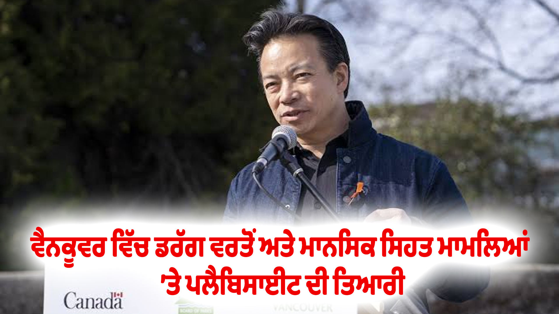 ਵੈਨਕੂਵਰ ਵਿੱਚ ਡਰੱਗ ਵਰਤੋਂ ਅਤੇ ਮਾਨਸਿਕ ਸਿਹਤ ਮਾਮਲਿਆਂ ’ਤੇ ਪਲੈਬਿਸਾਈਟ ਦੀ ਤਿਆਰੀ